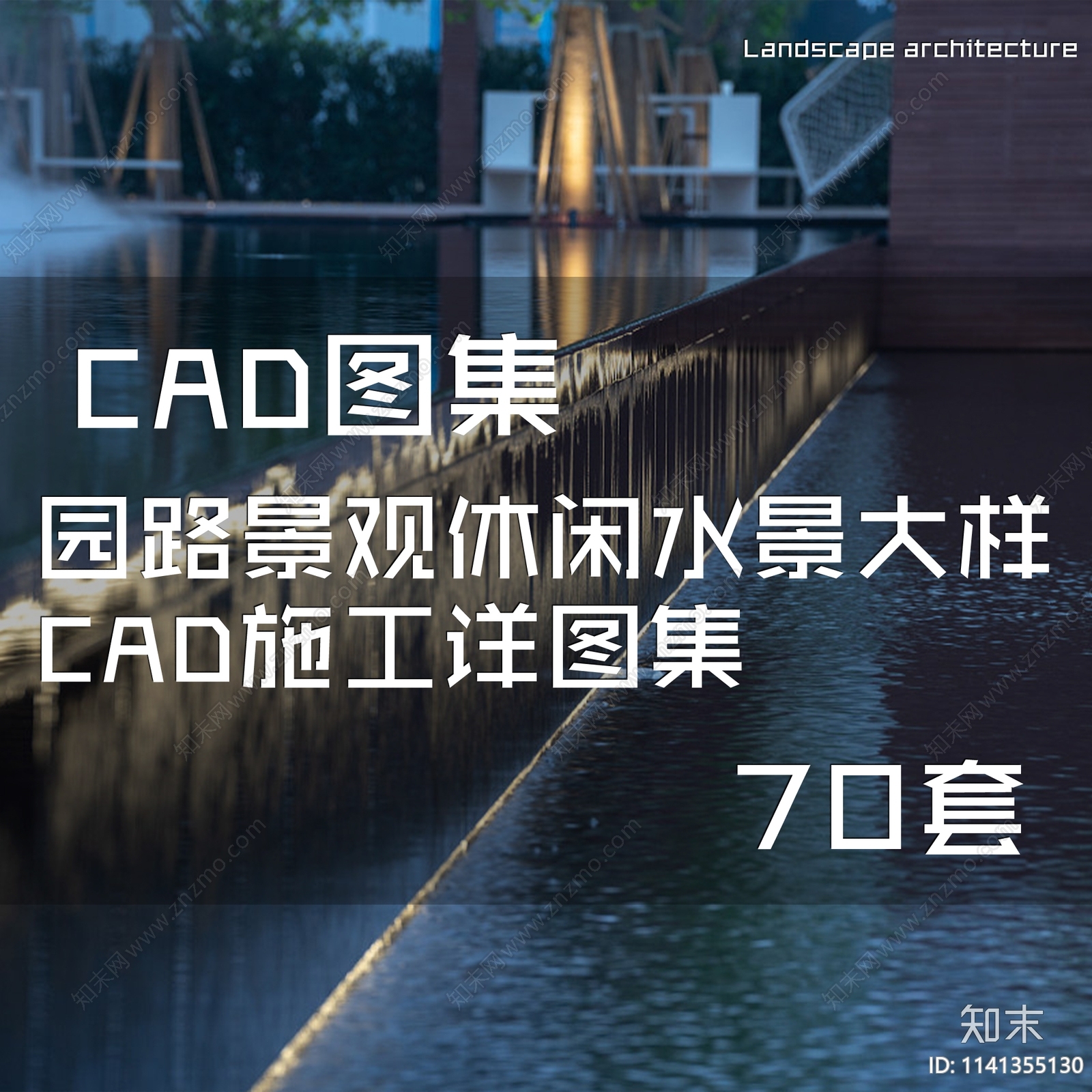 园林景观休闲水景大样施工图下载【ID:1141355130】