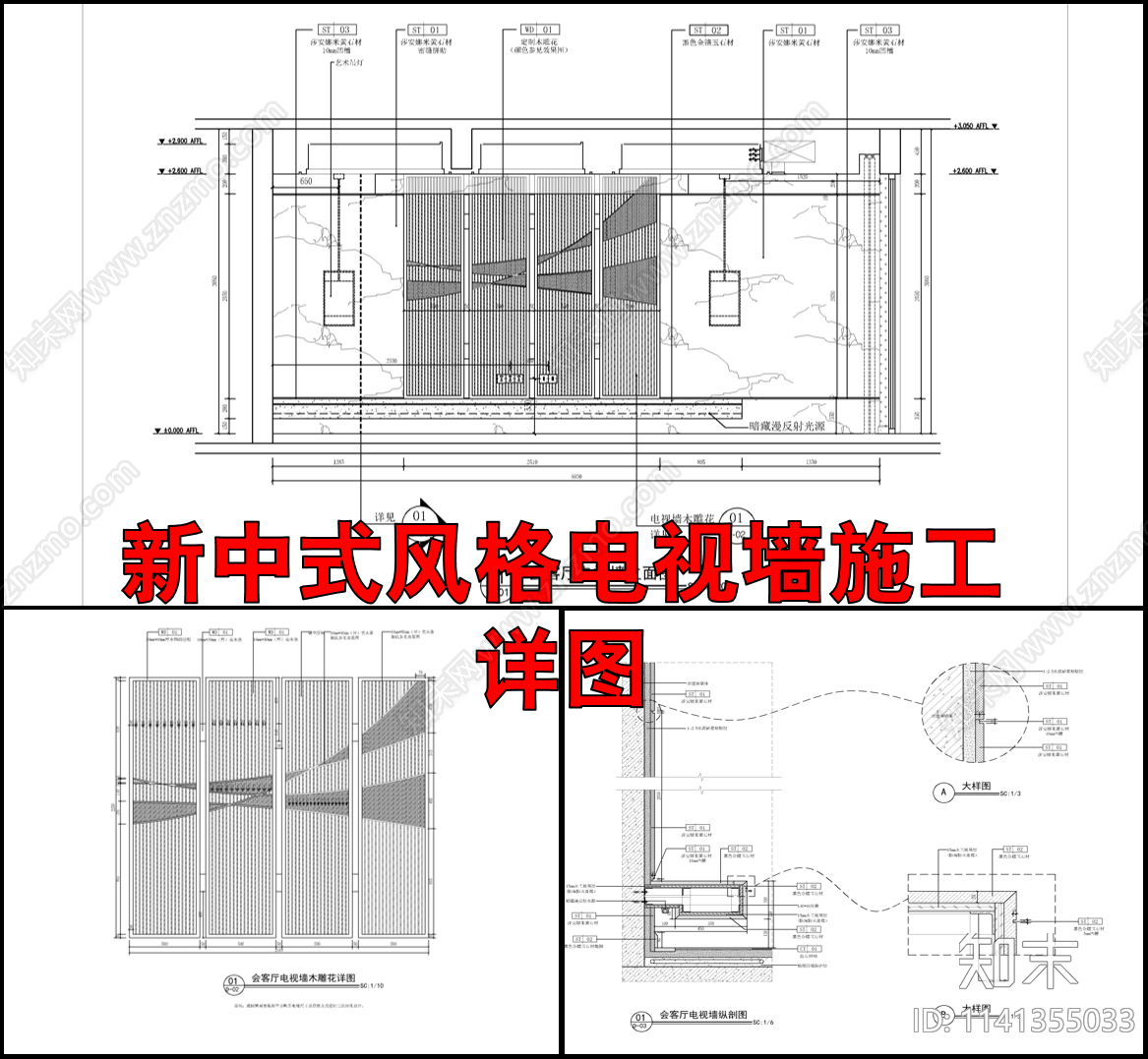 新中式电视墙详图cad施工图下载【ID:1141355033】