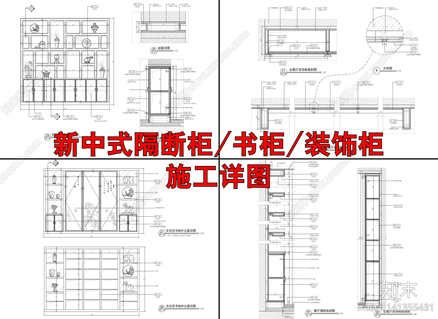 新中式装饰柜酒柜书柜详图cad施工图下载【ID:1141355431】