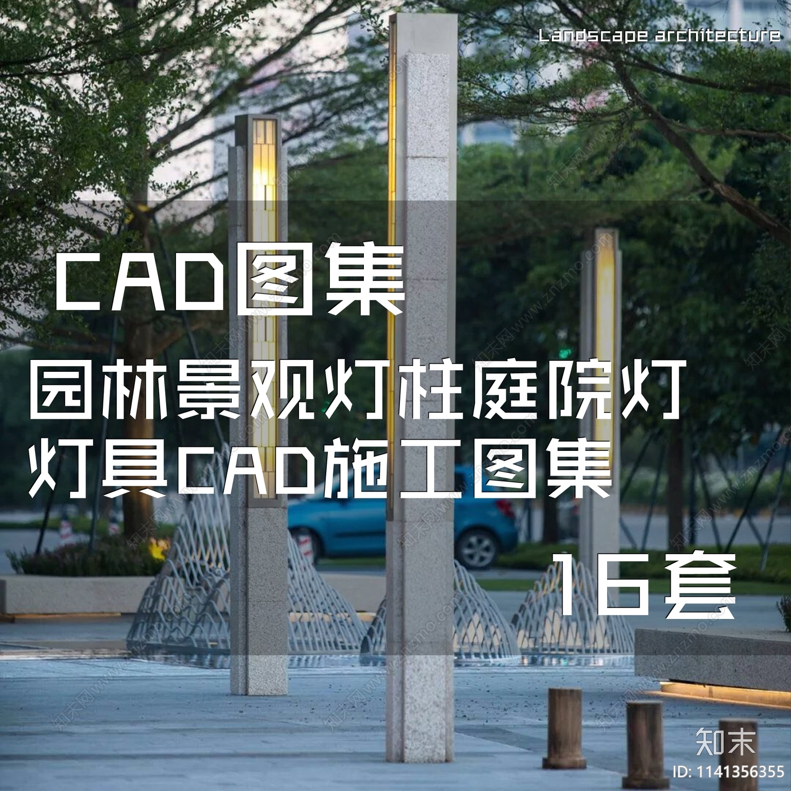 园林景观灯柱庭院灯合集施工图下载【ID:1141356355】