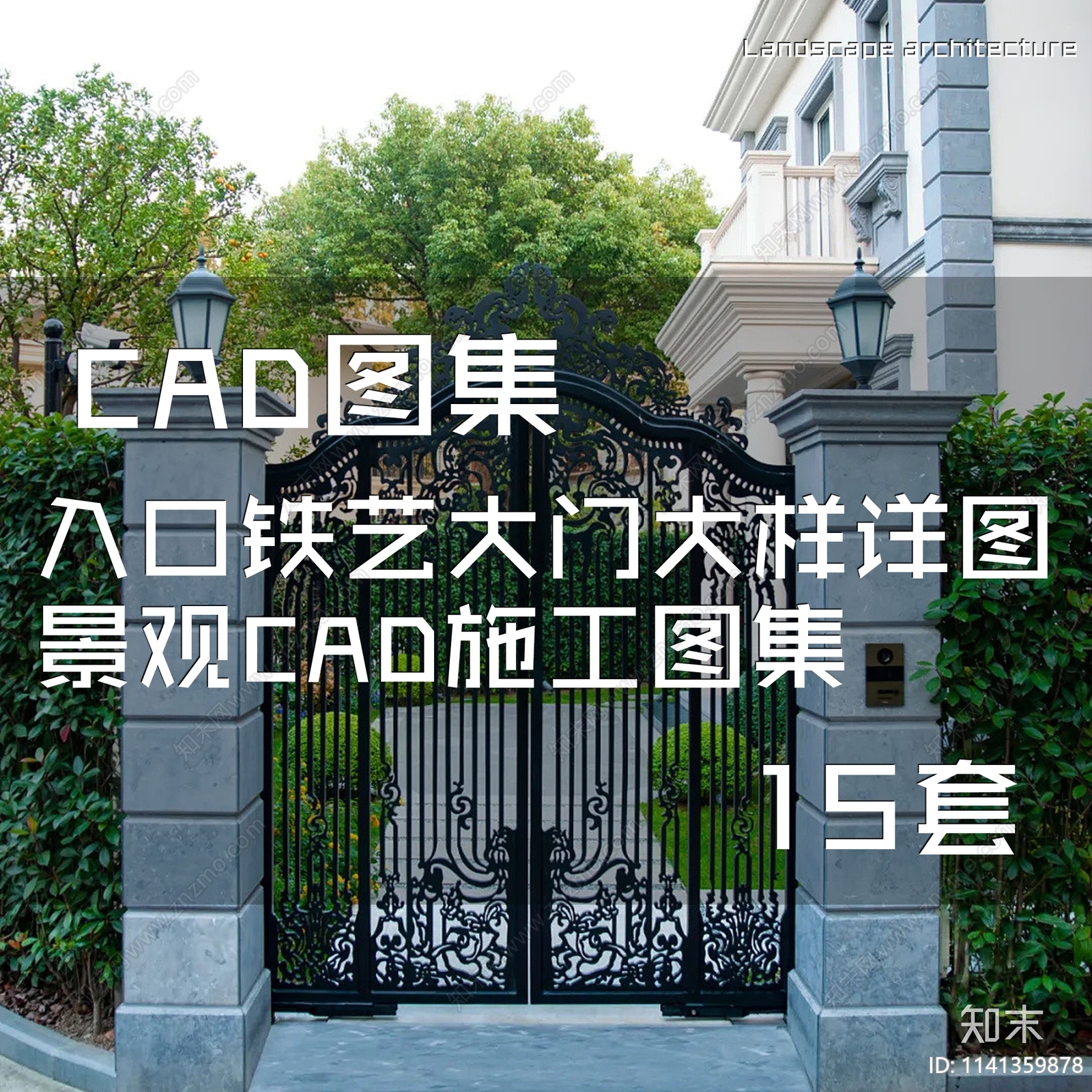 入口铁艺大门大样15套施工图下载【ID:1141359878】