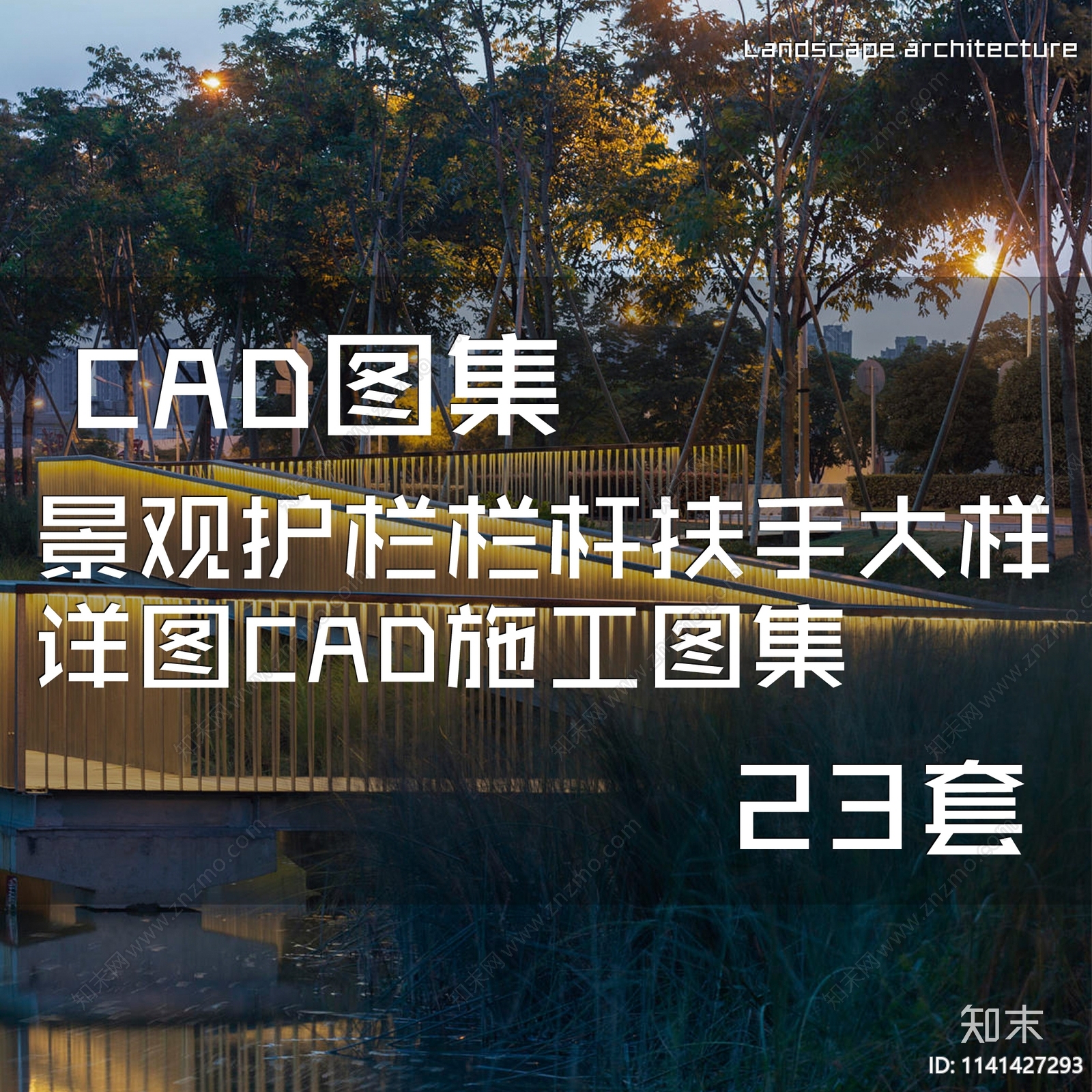景观栏杆护栏扶手大样施工图下载【ID:1141427293】