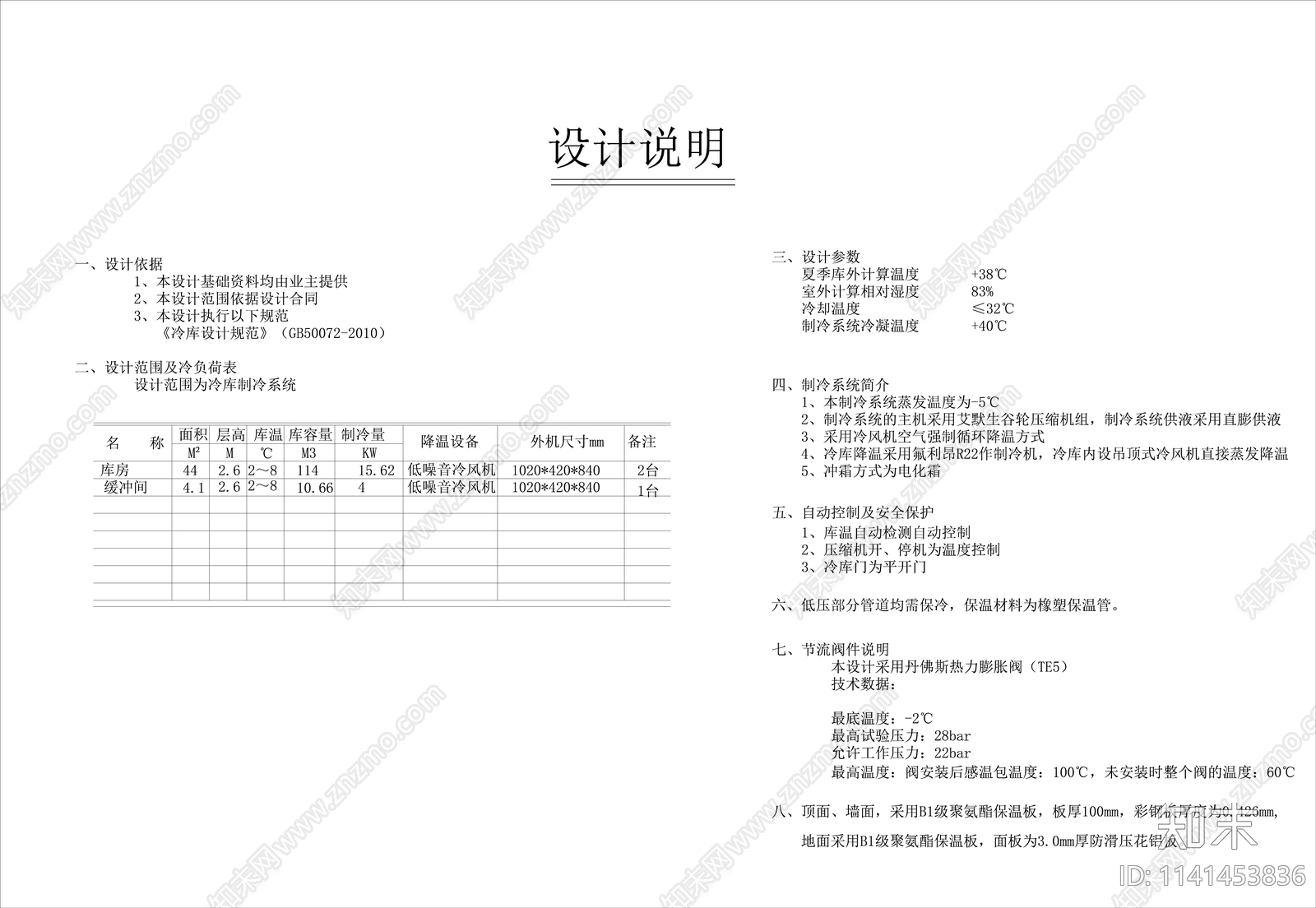 冷藏库实验室暖通空调cad施工图下载【ID:1141453836】