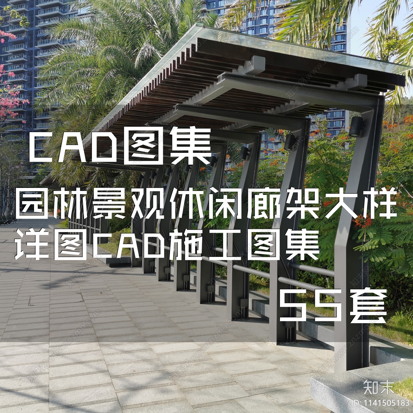 园林景观休闲廊架大样55套施工图下载【ID:1141505183】