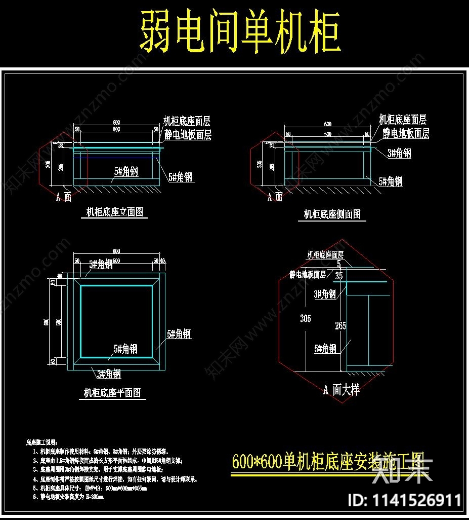 机柜底座详图cad施工图下载【ID:1141526911】