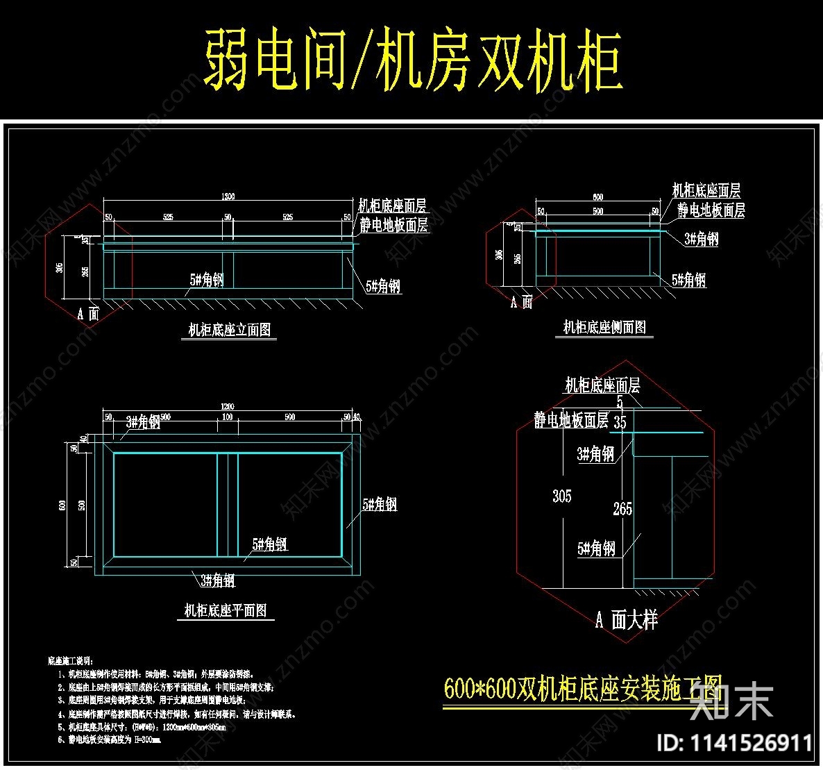 机柜底座详图cad施工图下载【ID:1141526911】