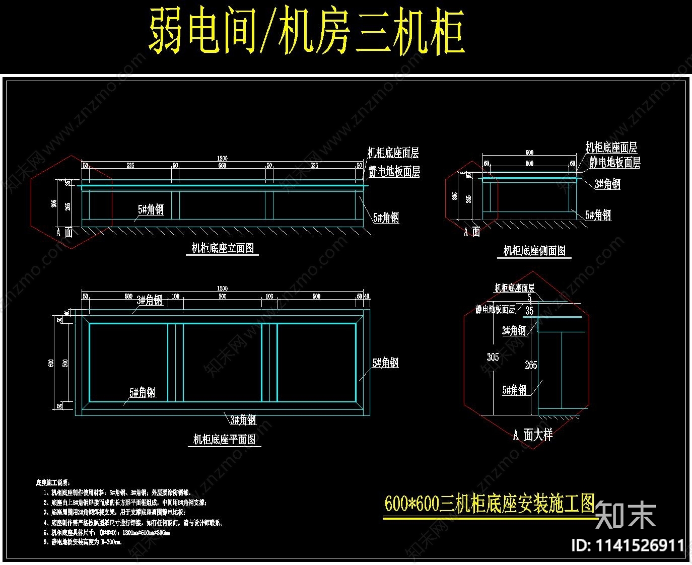 机柜底座详图cad施工图下载【ID:1141526911】