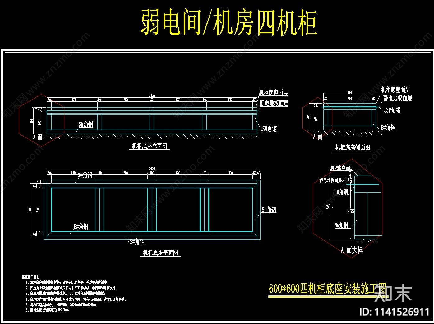 机柜底座详图施工图下载【ID:1141526911】