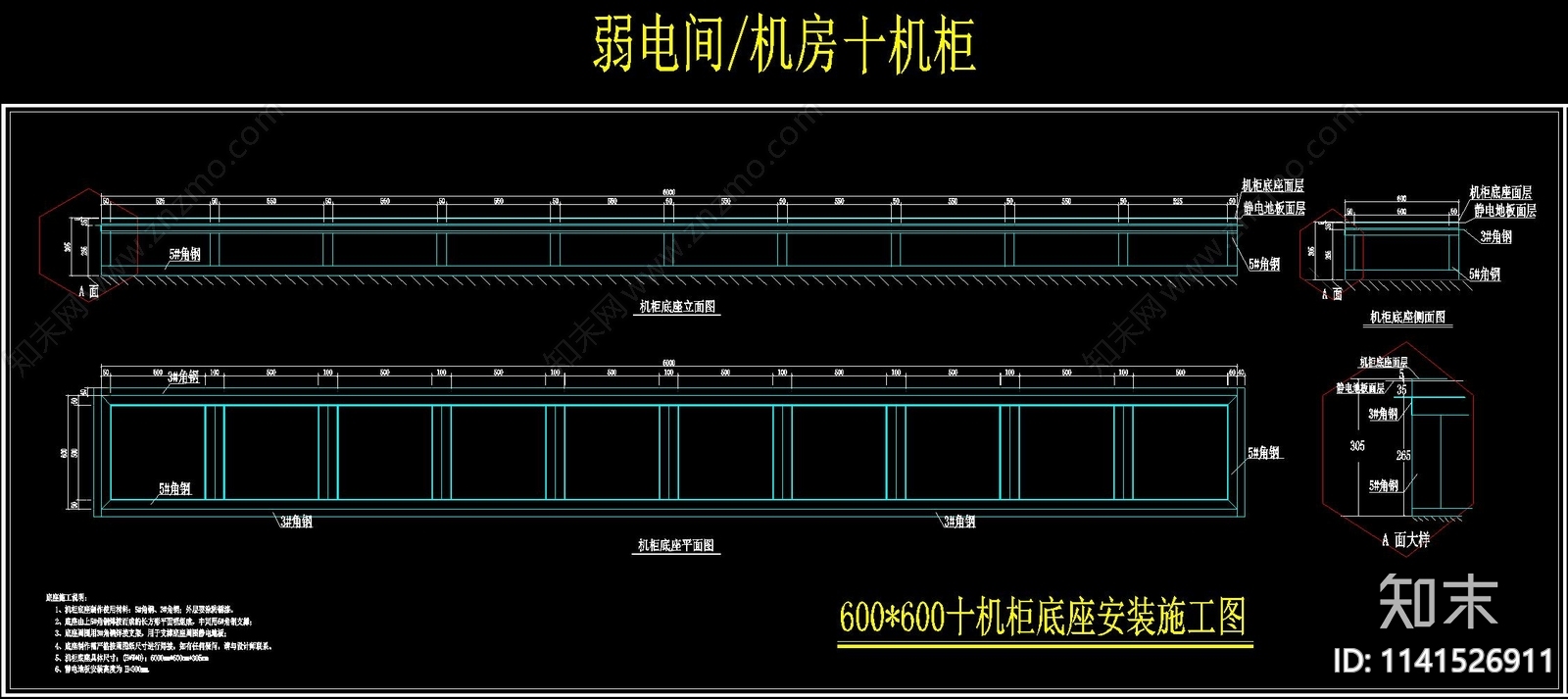 机柜底座详图cad施工图下载【ID:1141526911】
