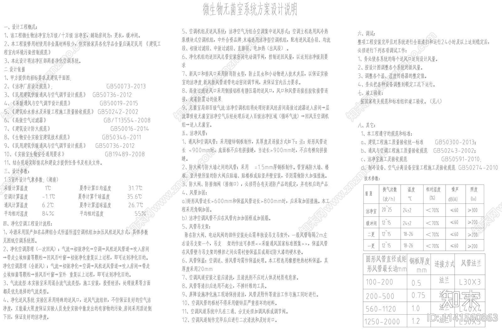 微生物洁净室装修净化暖通cad施工图下载【ID:1141560863】