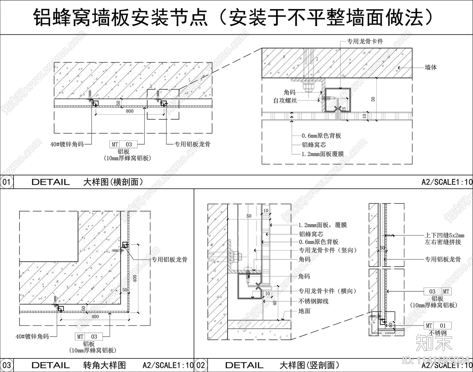 墙面铝蜂窝板安装节点施工图下载【ID:1141695024】