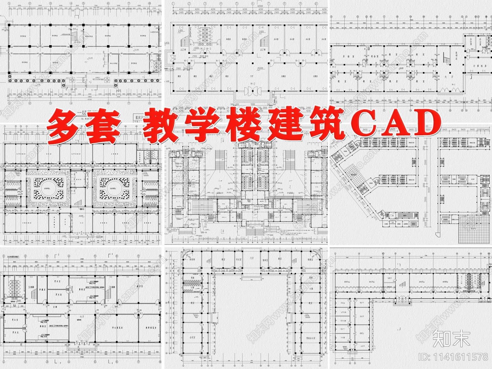 多套教学楼建筑平面图施工图下载【ID:1141611578】