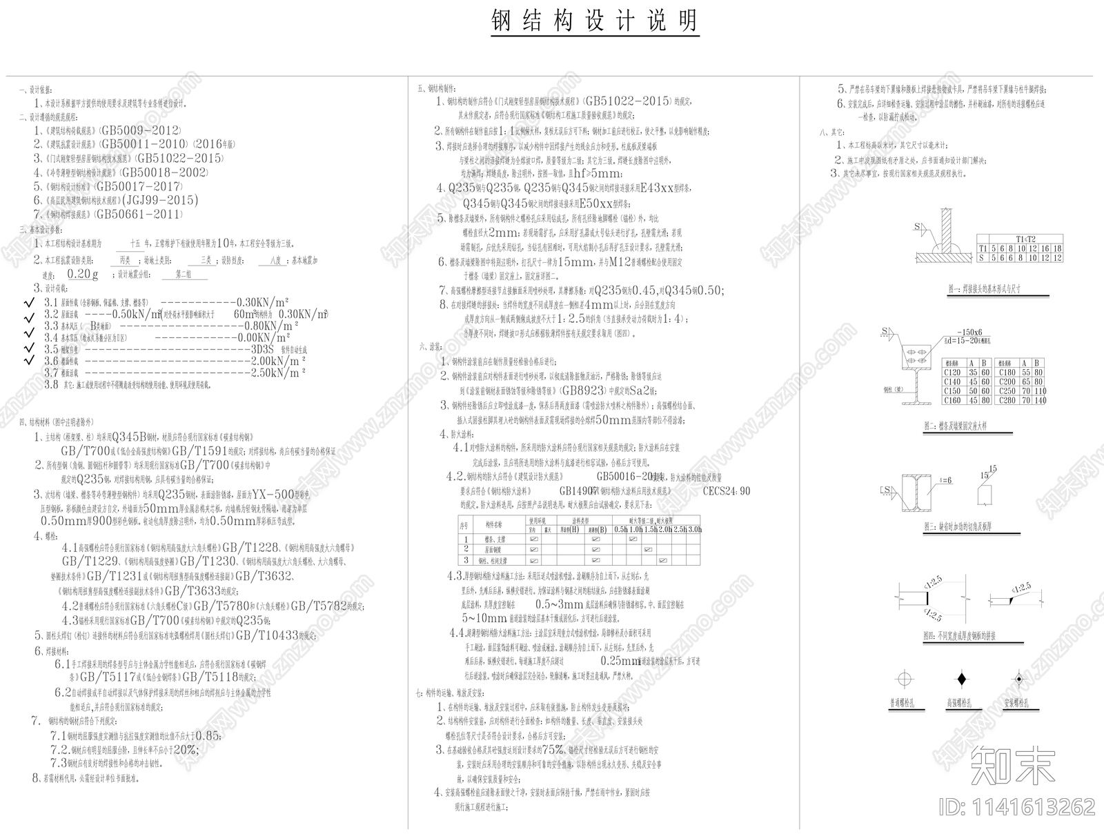 建筑钢结构节点大样设计说明cad施工图下载【ID:1141613262】