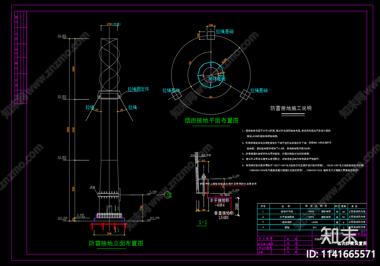 30米钢制烟囱防雷装置施工图下载【ID:1141665571】