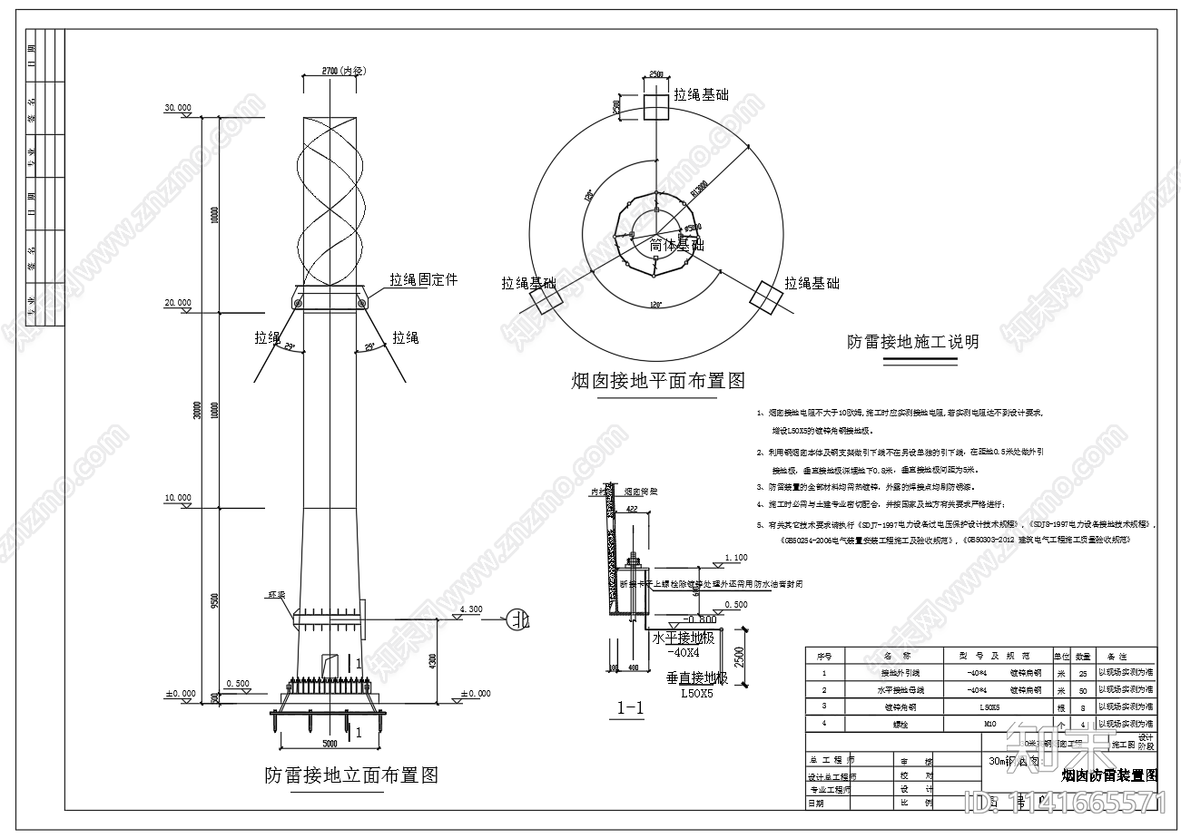 30米钢制烟囱防雷装置施工图下载【ID:1141665571】