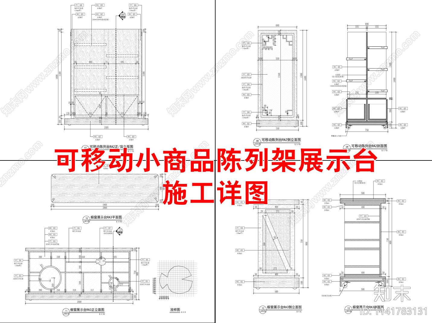 可移动小商品陈列架展示台详图施工图下载【ID:1141783131】