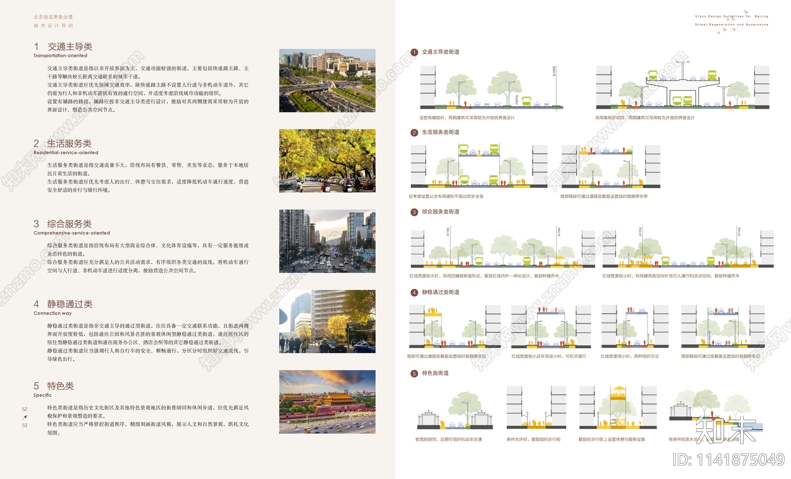 北京街道更新治理城市设计导则方案文本下载【ID:1141875049】_【知末方案文本库】