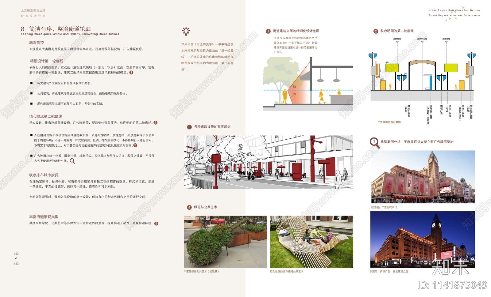 北京街道更新治理城市设计导则方案文本下载【ID:1141875049】_【知末方案文本库】