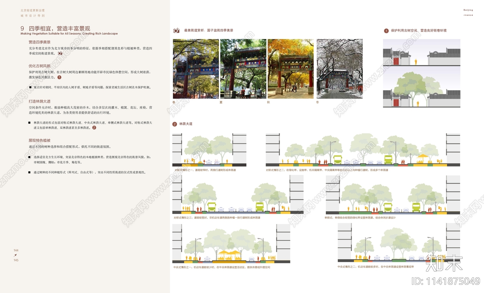 北京街道更新治理城市设计导则方案文本下载【ID:1141875049】_【知末方案文本库】