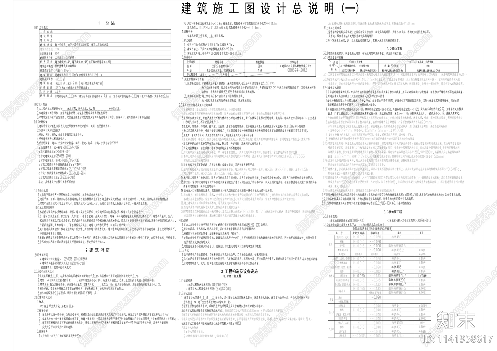 新中式11层洋房说明节能全套cad施工图下载【ID:1141958617】