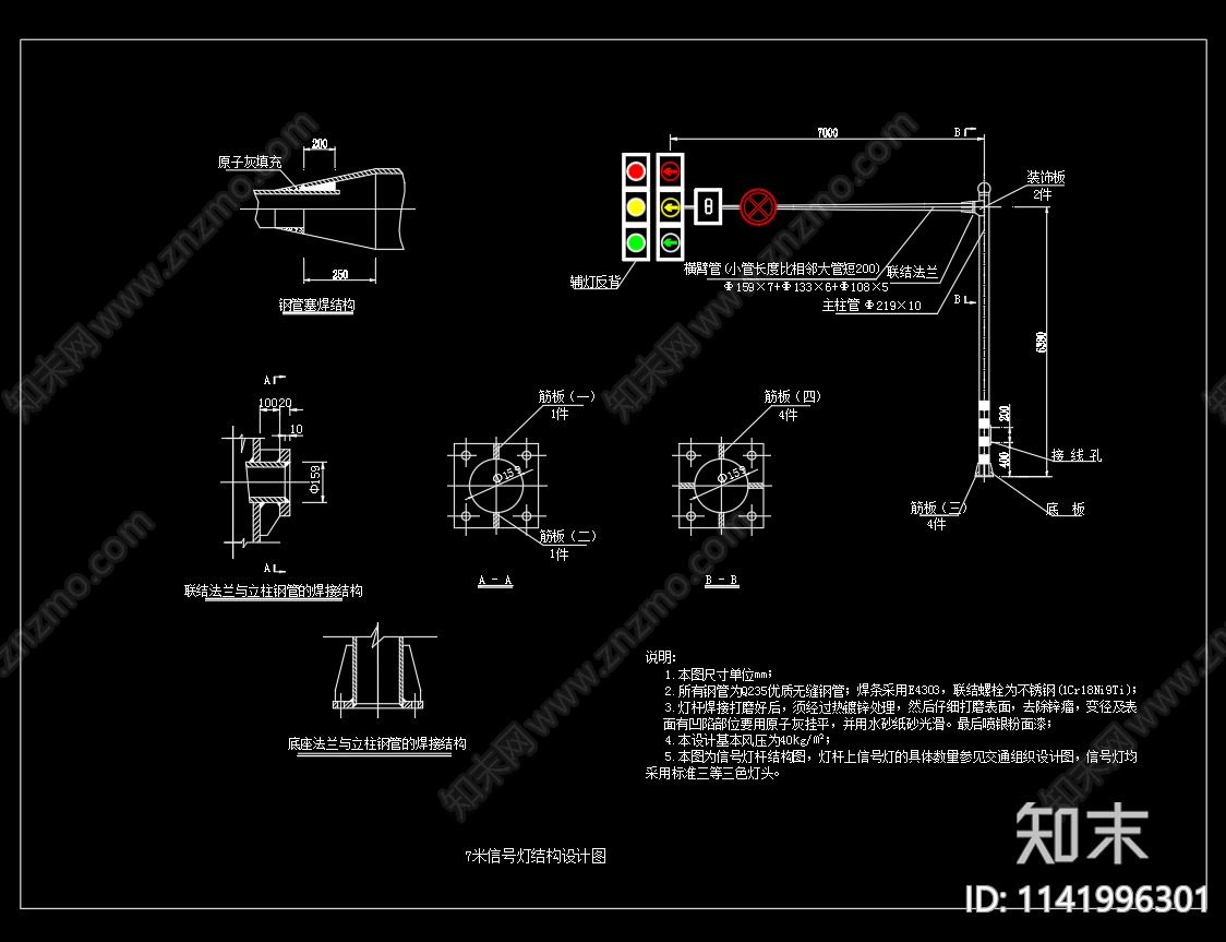 7米红绿灯结构基础图材料cad施工图下载【ID:1141996301】