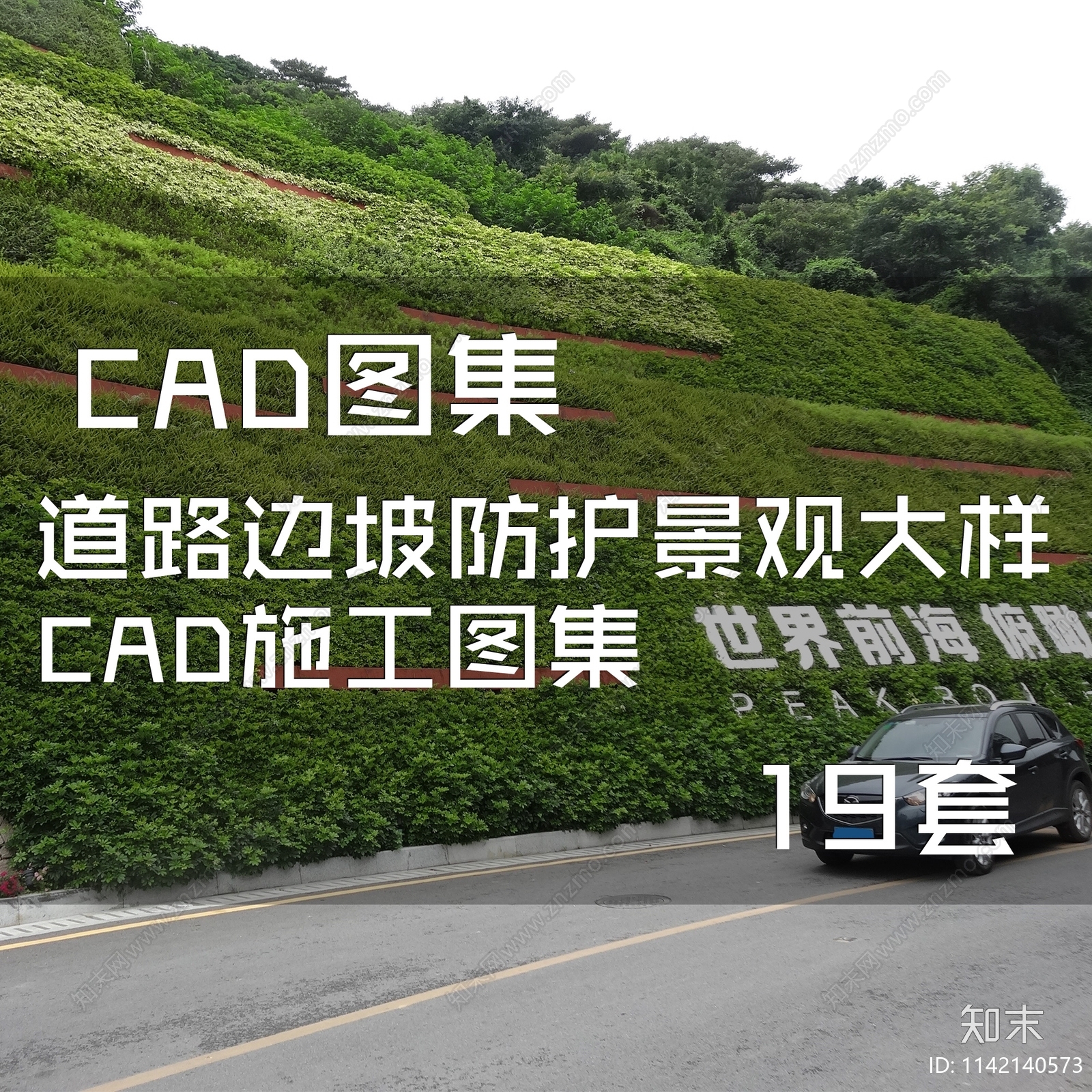道路边坡防护景观大样19套施工图下载【ID:1142140573】