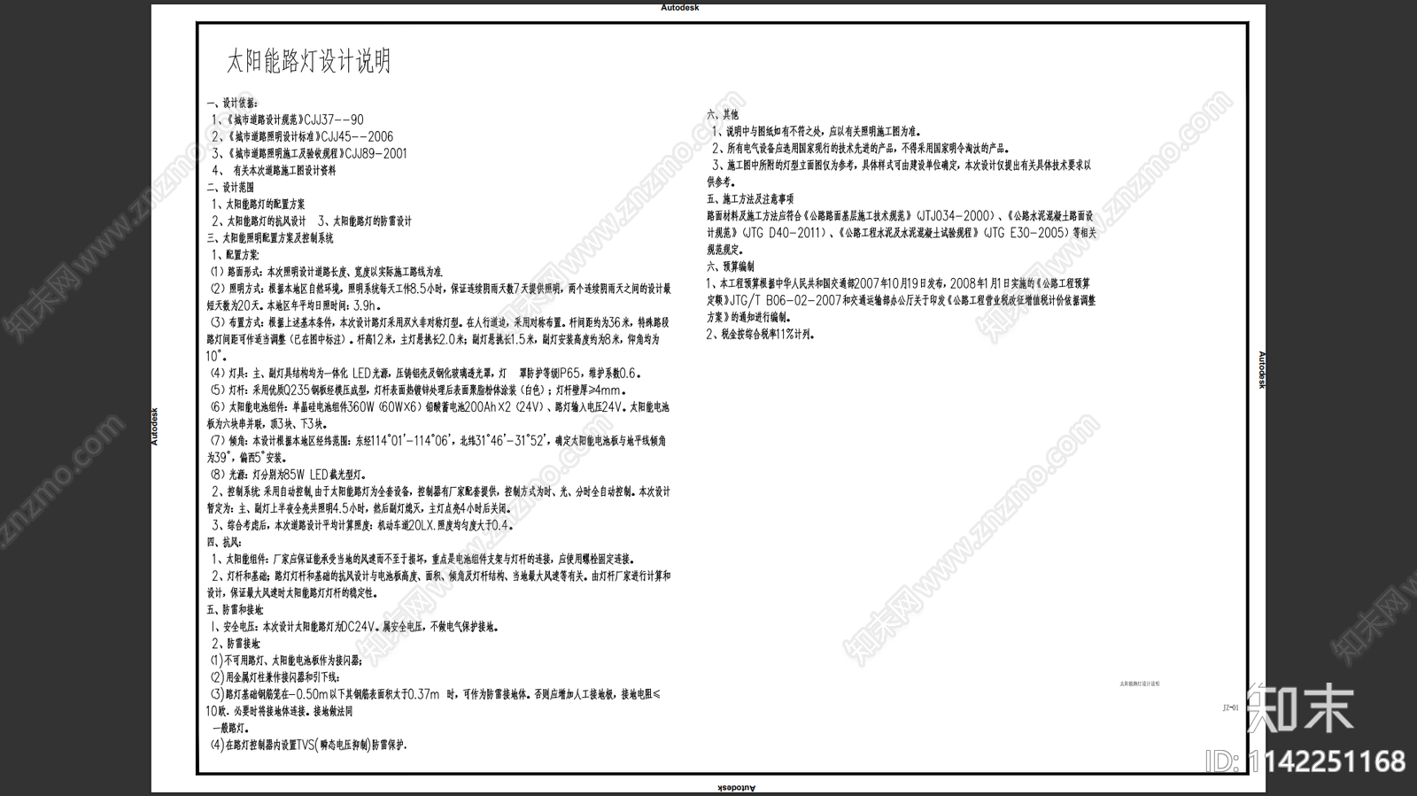 农村太阳能路灯工程cad施工图下载【ID:1142251168】