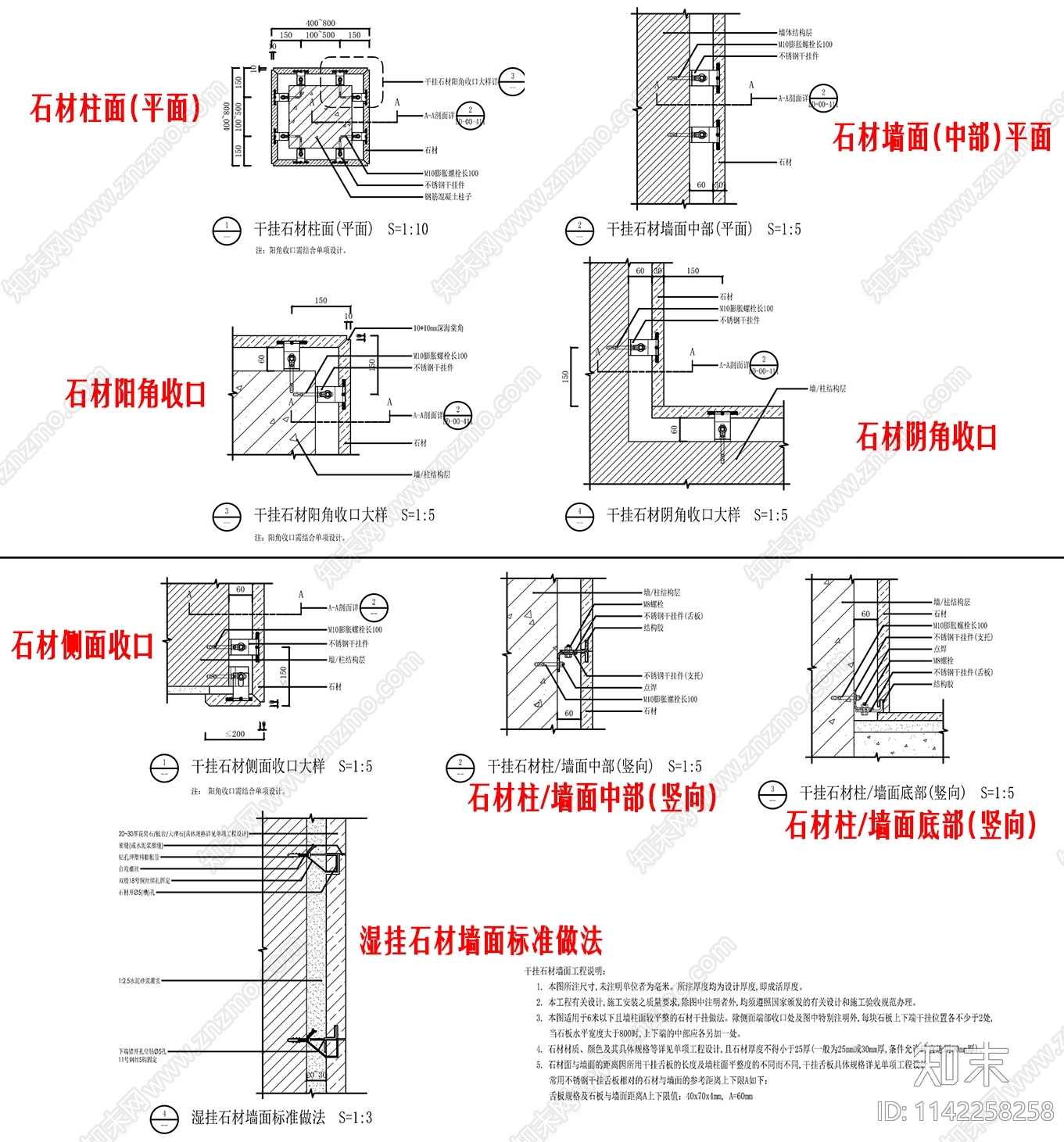 干挂石材及湿挂石材标准做法详图cad施工图下载【ID:1142258258】