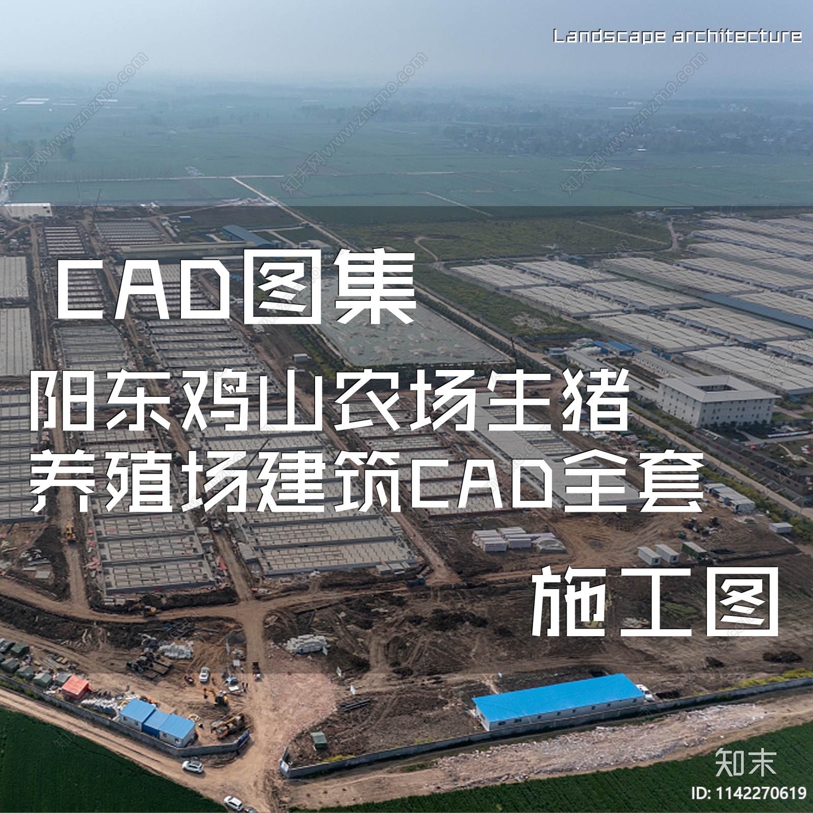 阳东鸡山农场生猪养殖场建筑cad施工图下载【ID:1142270619】