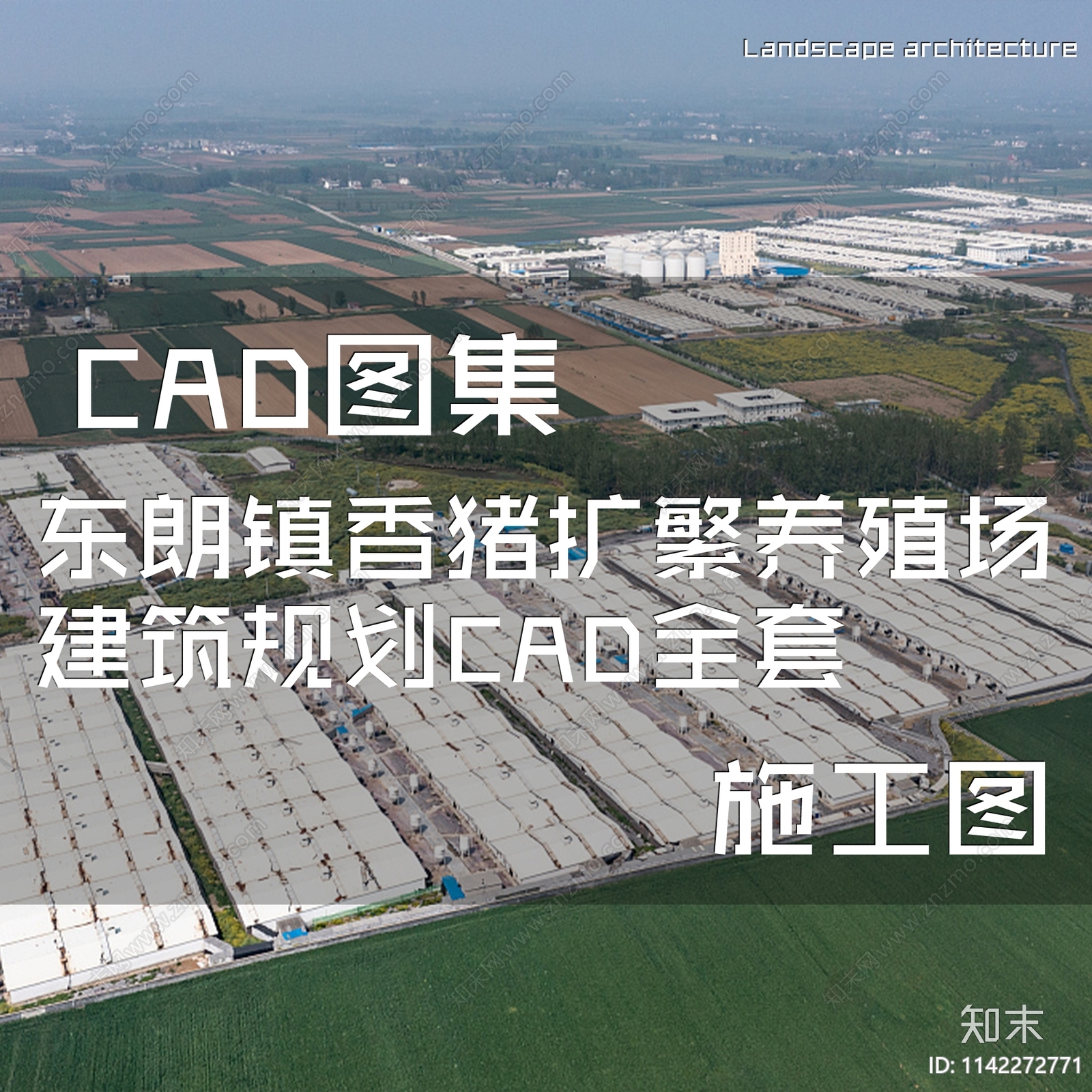 东朗镇香猪扩繁养殖场建筑施工图下载【ID:1142272771】