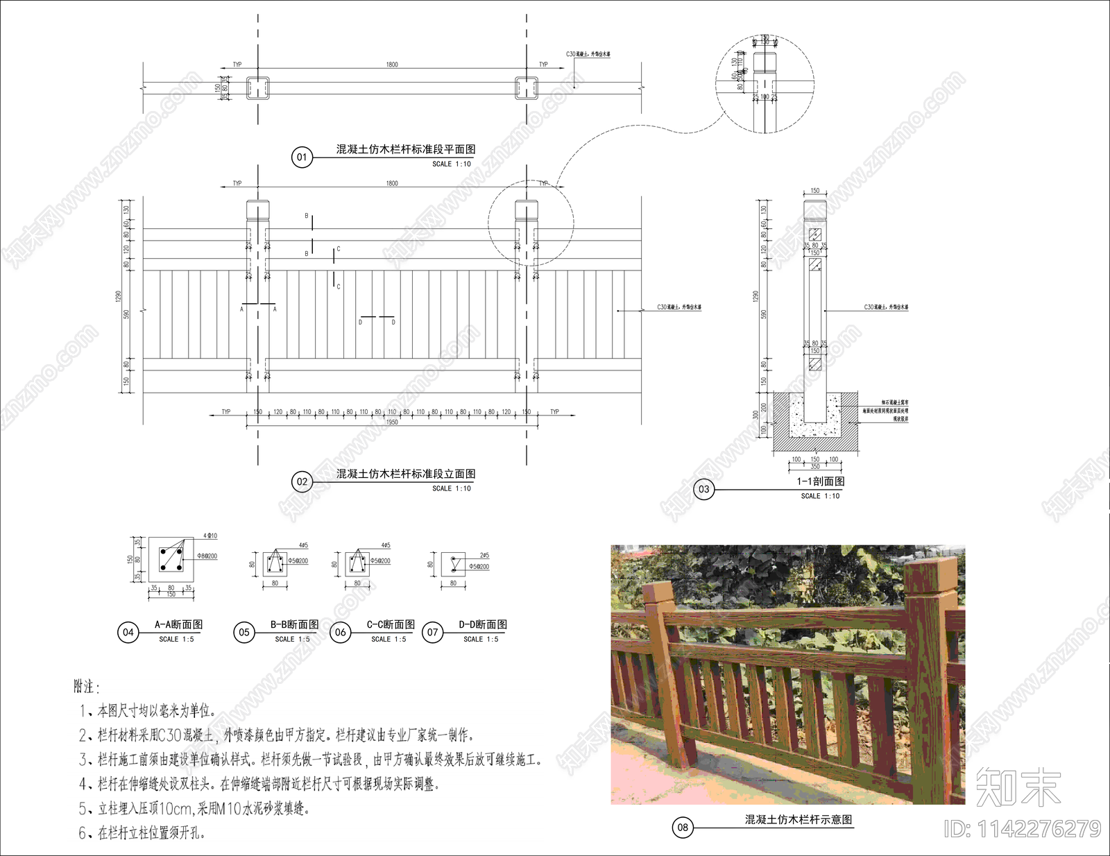 混凝土仿木栏杆标准段详图施工图下载【ID:1142276279】