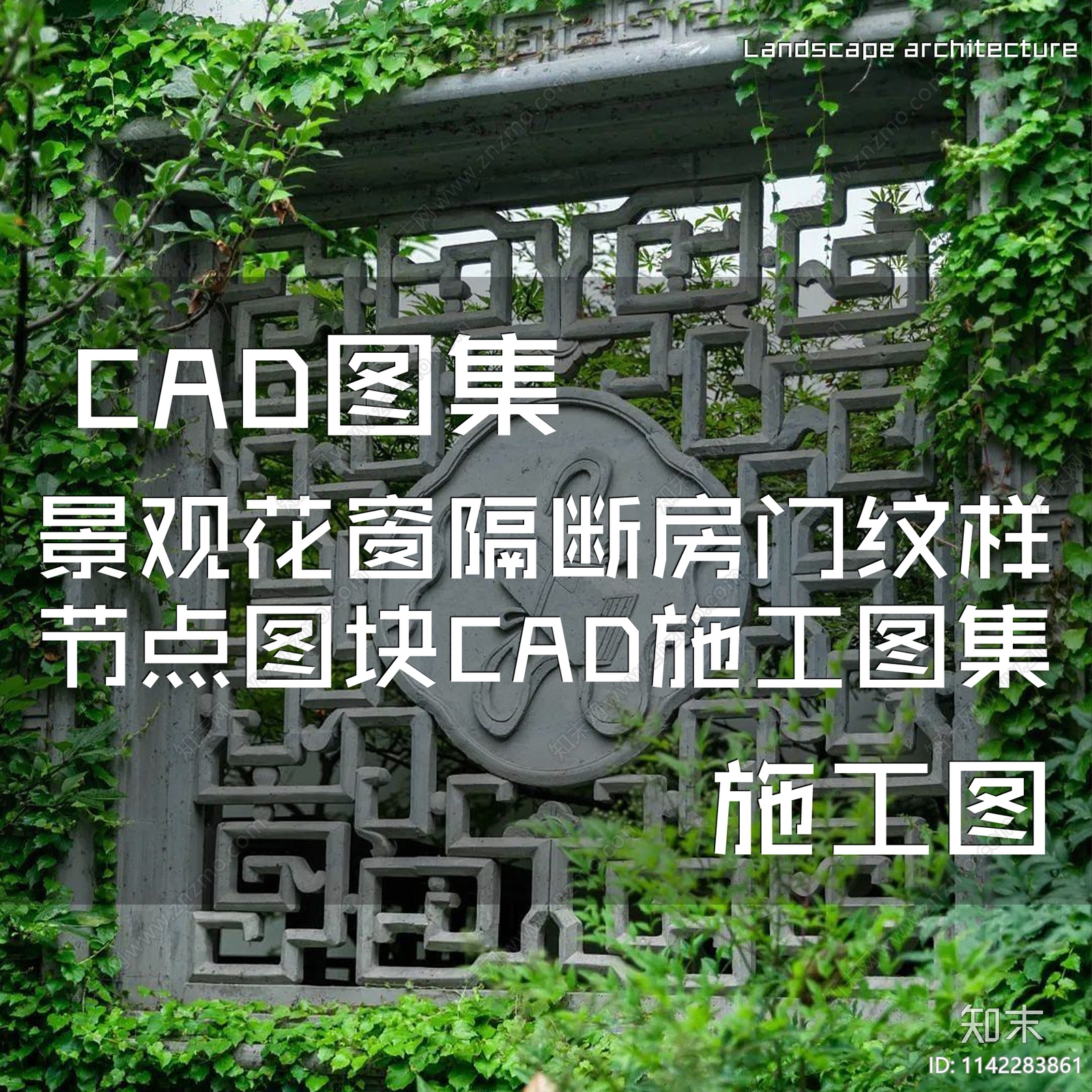 中式古典景观花窗隔断屏风房门纹样图案施工图下载【ID:1142283861】