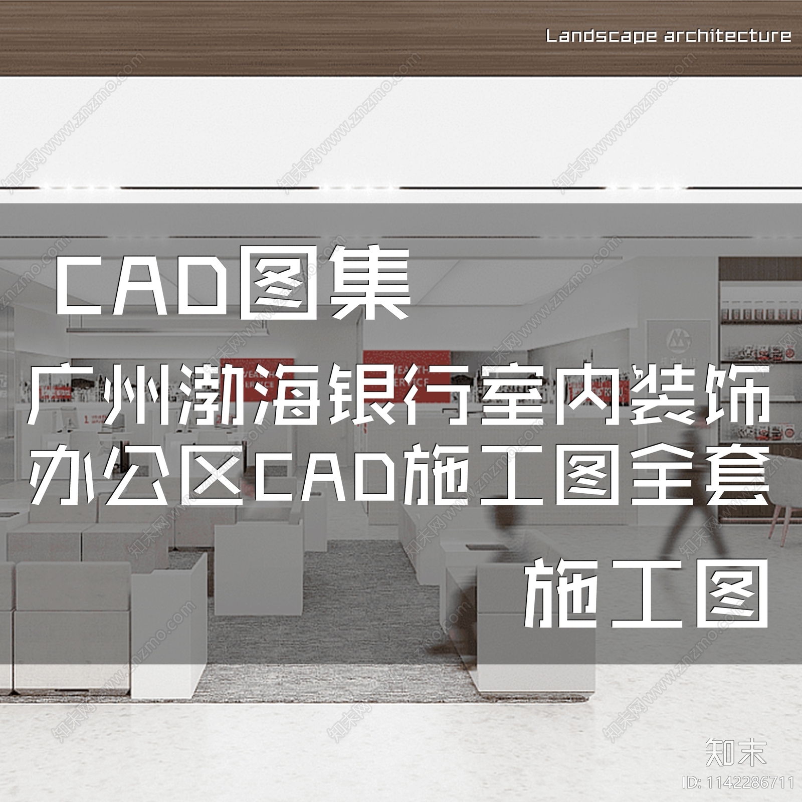 广州渤海银行办公区室内装饰cad施工图下载【ID:1142286711】