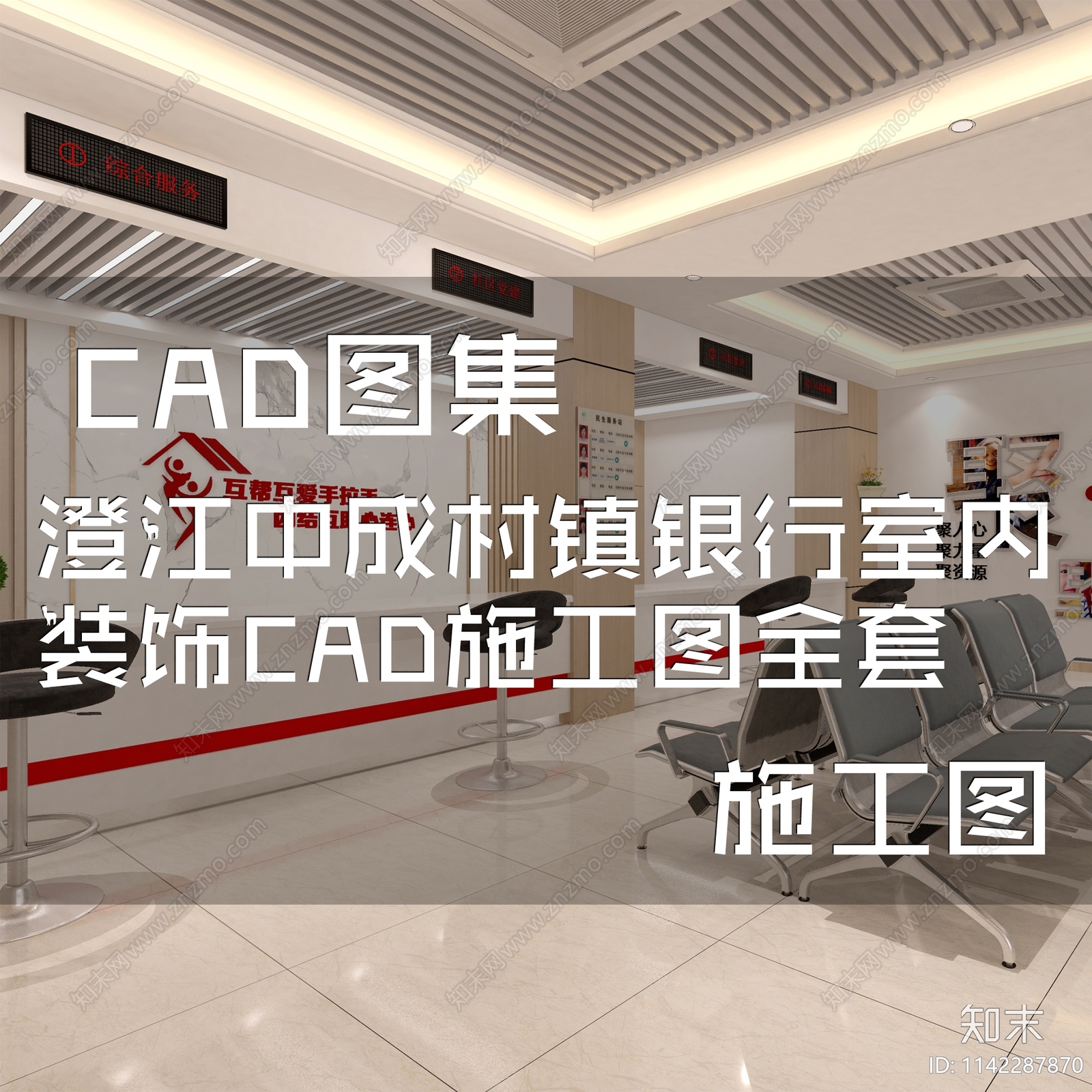 澄江中成村镇银行室内装饰cad施工图下载【ID:1142287870】