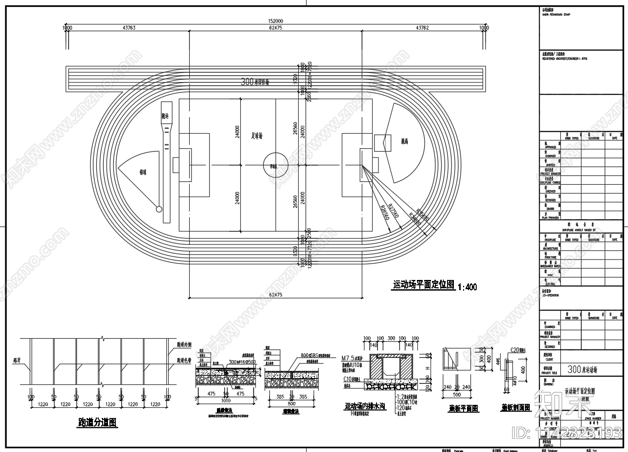 中小学校田径运动场操场施工图下载【ID:1142323193】