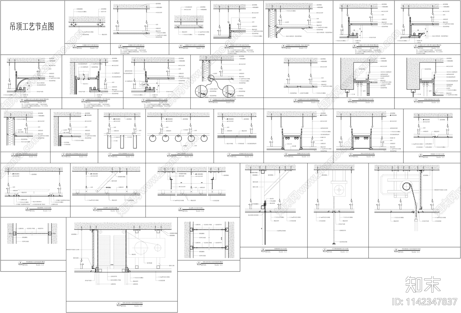 吊顶工艺节点cad施工图下载【ID:1142347837】