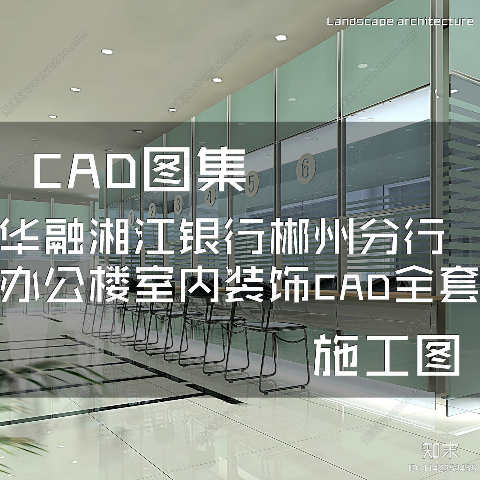 华融湘江银行郴州分行办公楼室内装饰cad施工图下载【ID:1142353458】