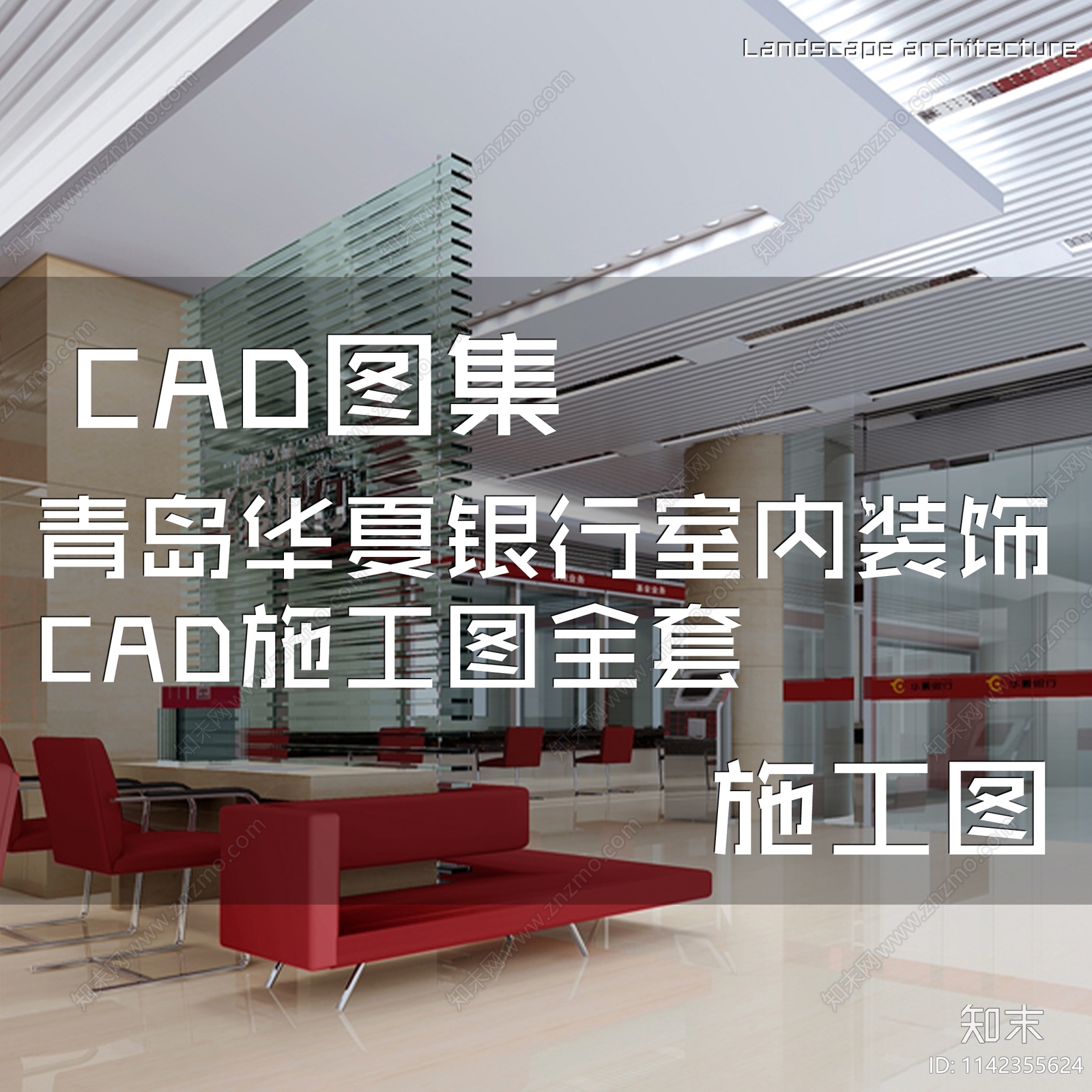 青岛华夏银行室内装饰cad施工图下载【ID:1142355624】