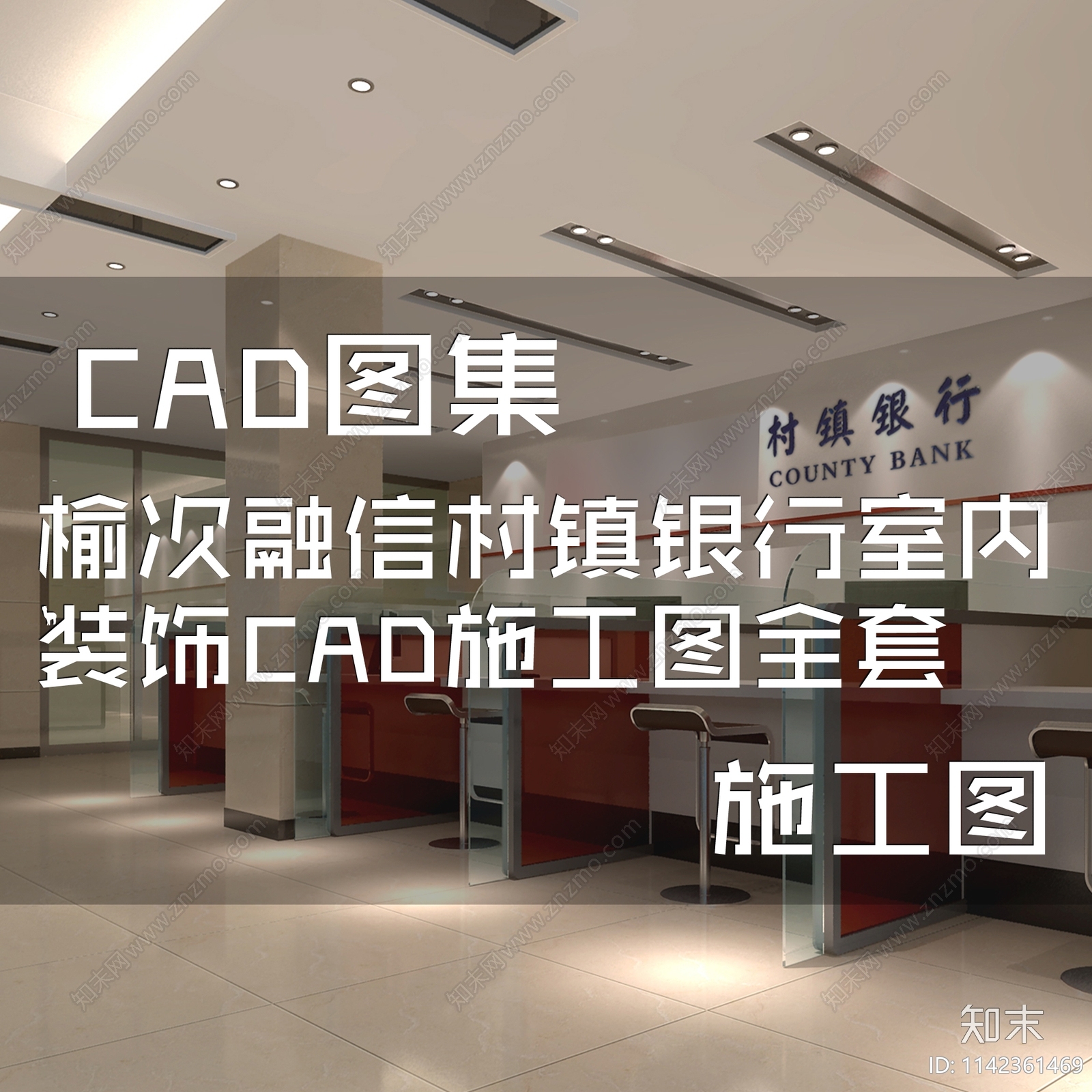 榆次融信村镇银行室内装饰cad施工图下载【ID:1142361469】