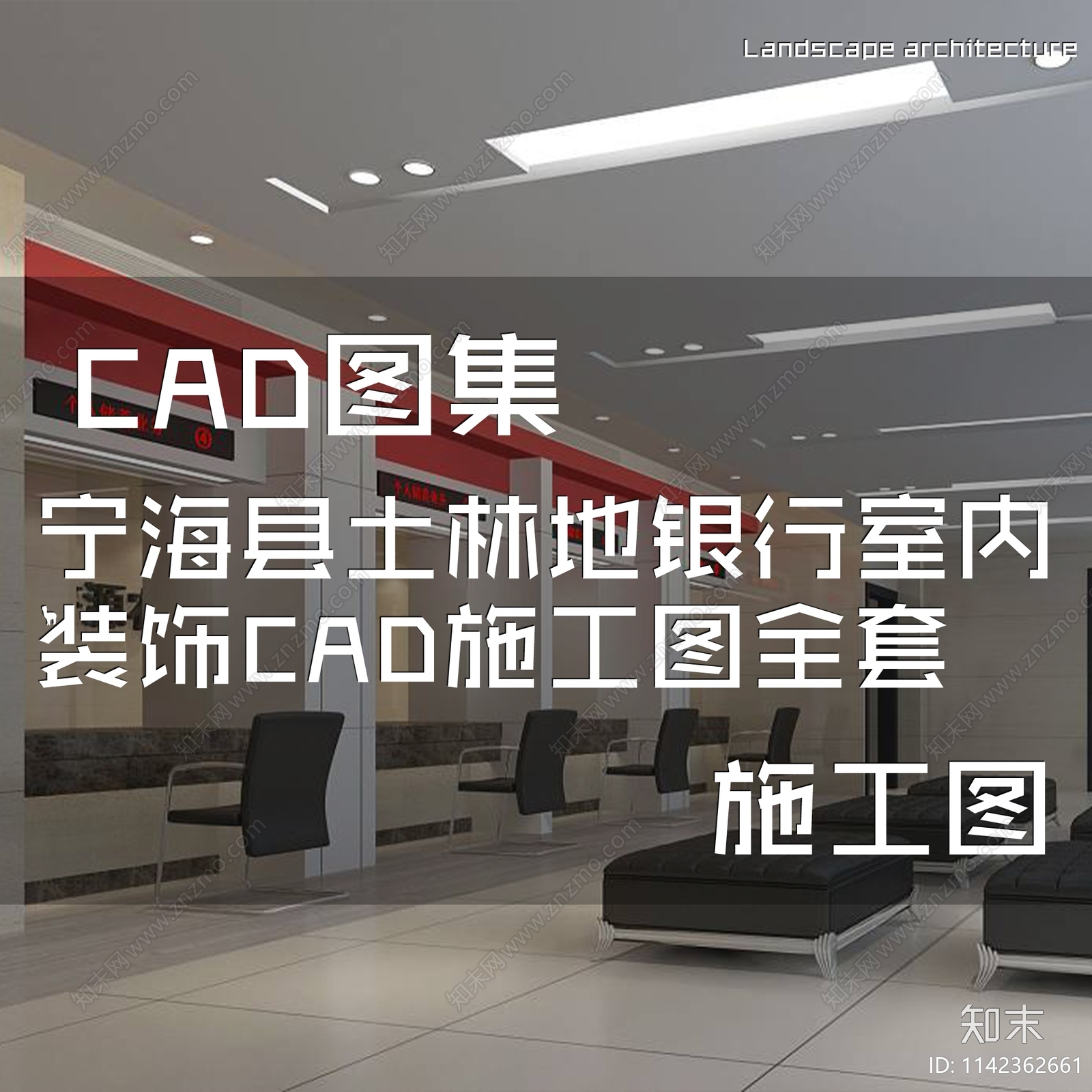 宁海县土林地银行室内装饰cad施工图下载【ID:1142362661】