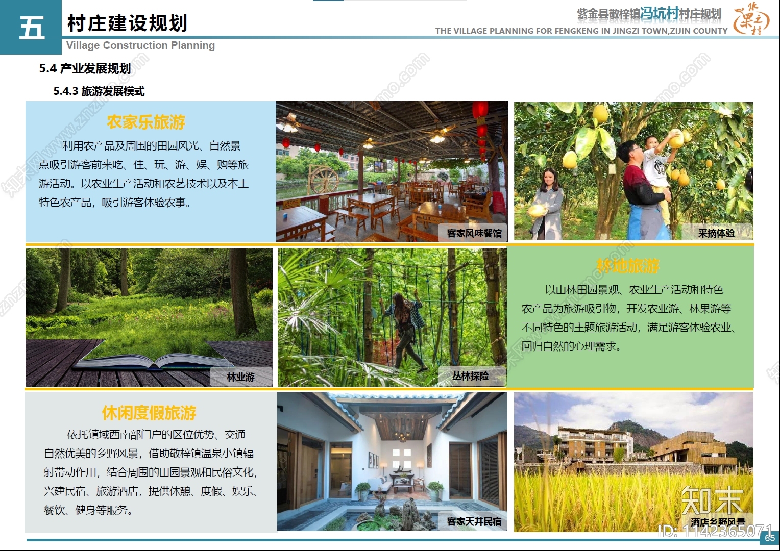 河源市紫金县冯坑村村庄规划方案文本下载【ID:1142365071】_【知末方案文本库】