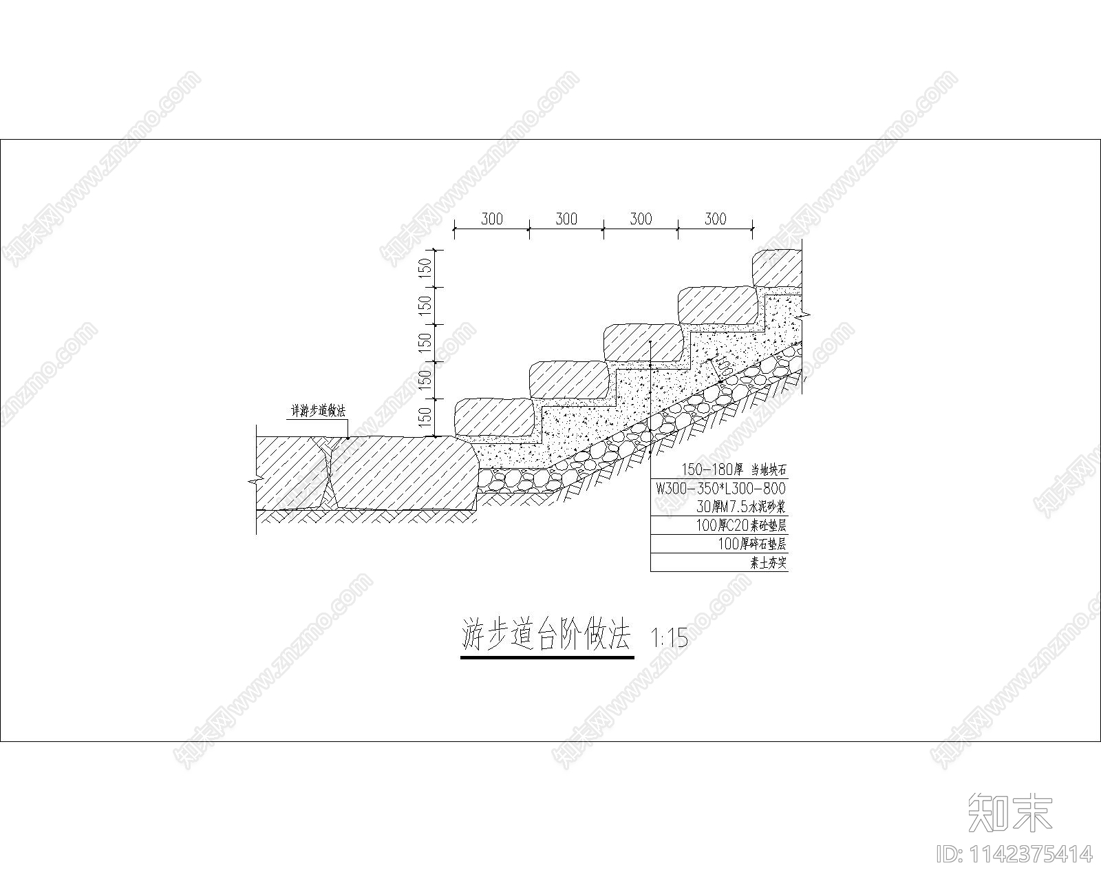 村庄游步道石台阶做法施工图下载【ID:1142375414】