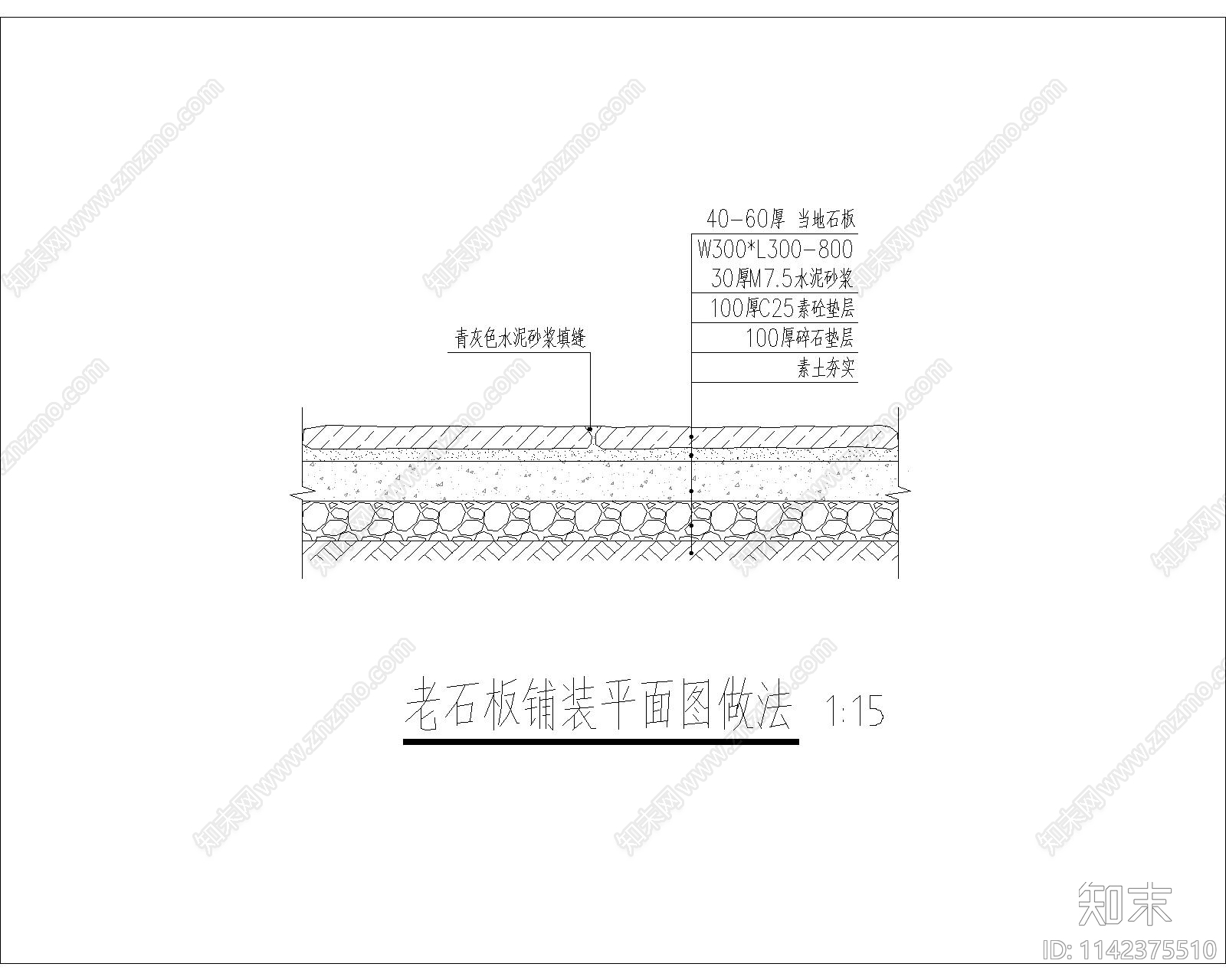 老石板铺装cad施工图下载【ID:1142375510】