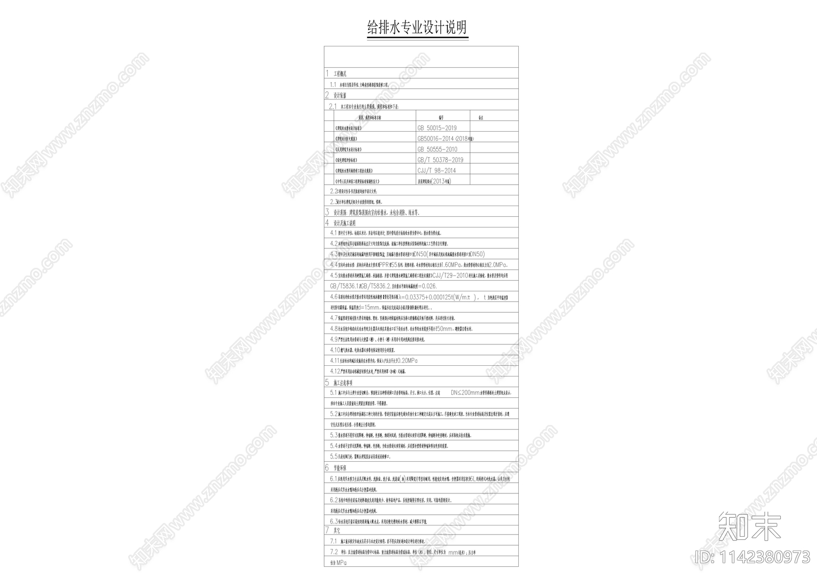 售楼部给排水设计说明材料表cad施工图下载【ID:1142380973】