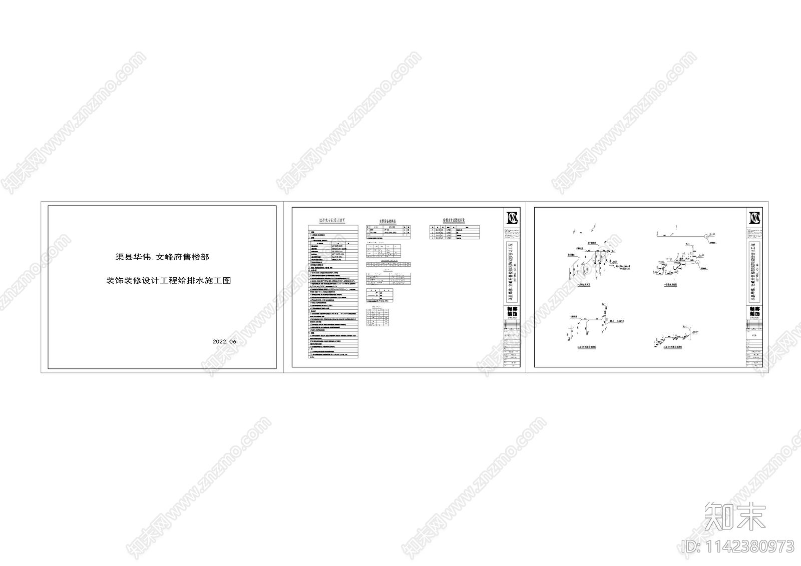 售楼部给排水设计说明材料表cad施工图下载【ID:1142380973】