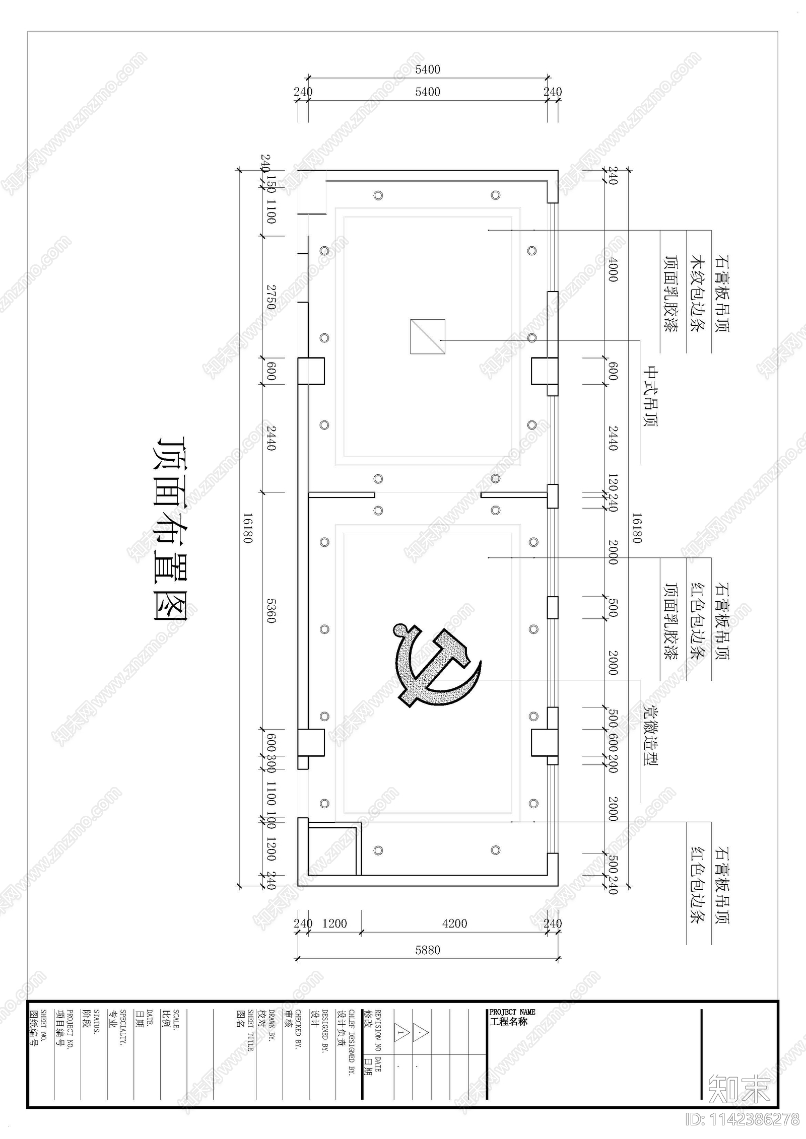 党建活动室cad施工图下载【ID:1142386278】