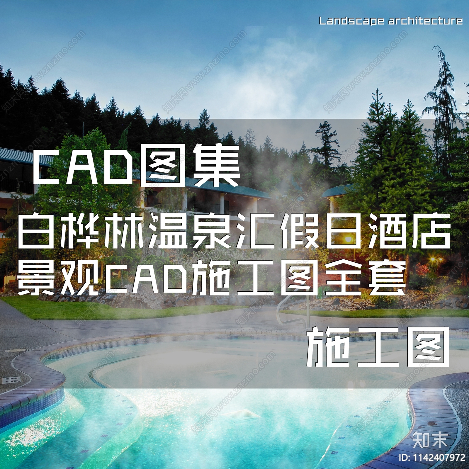 白桦林温泉汇假日酒店景观cad施工图下载【ID:1142407972】