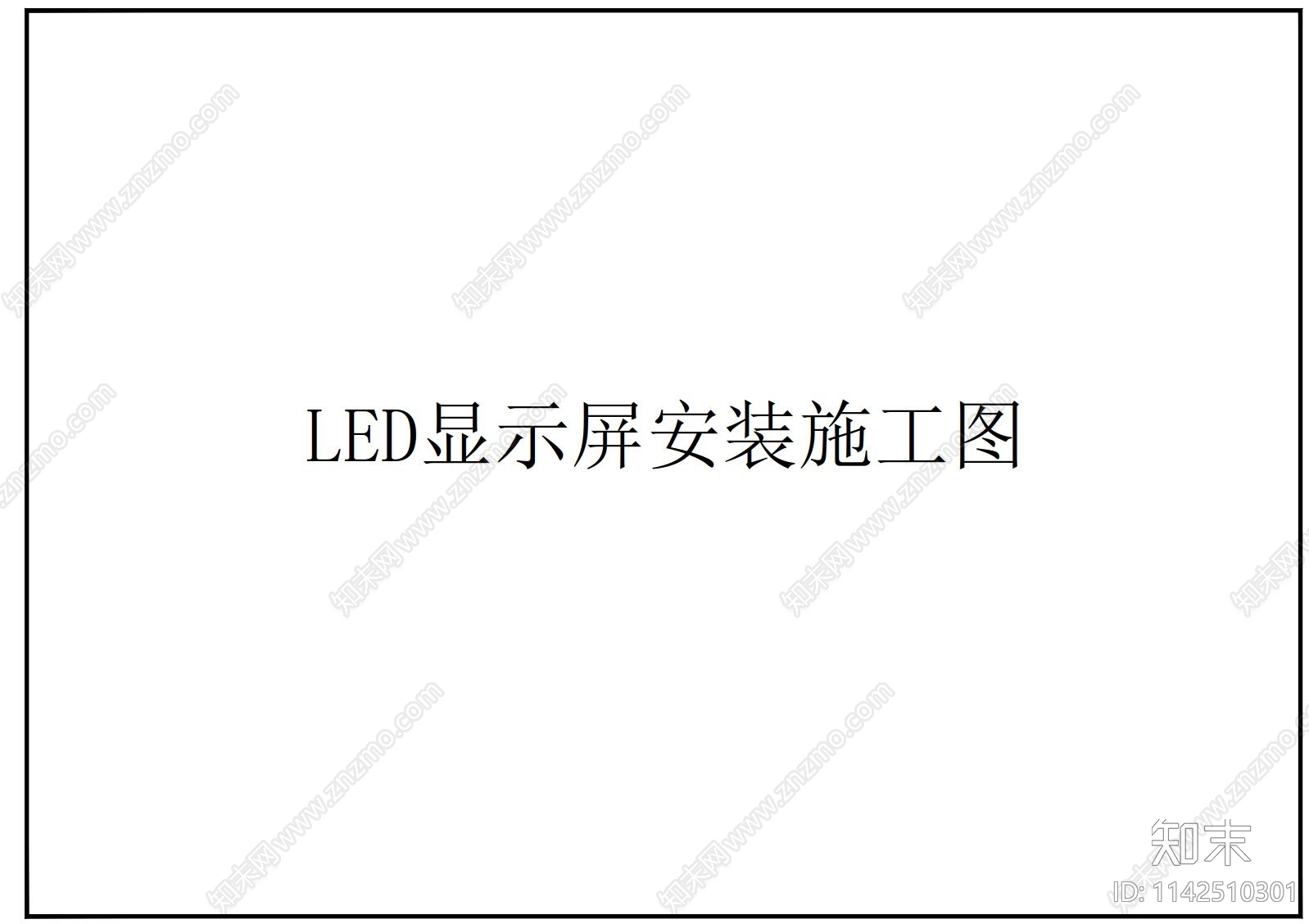 LED显示屏安装cad施工图下载【ID:1142510301】