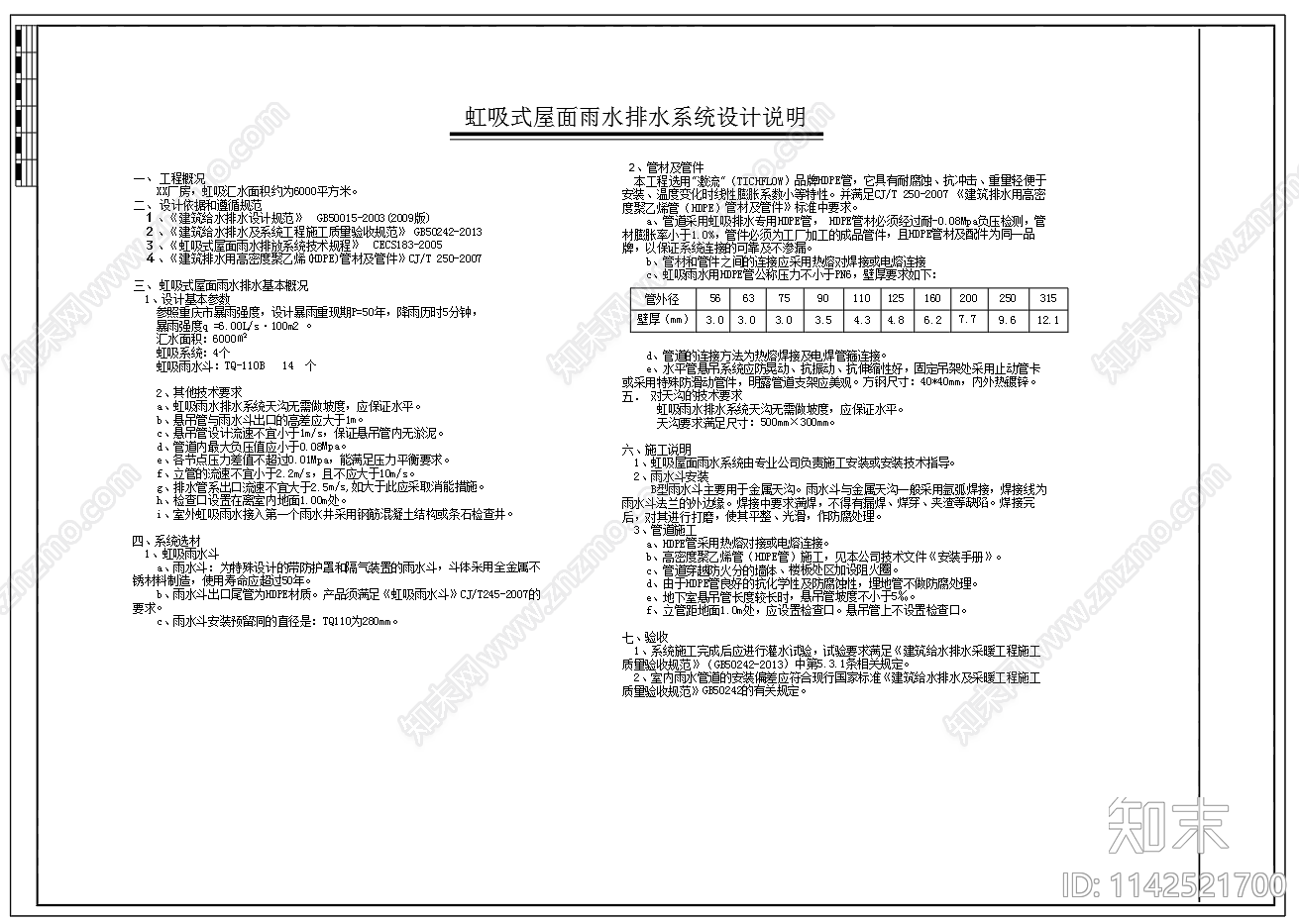 虹吸式屋面雨水排水系统cad施工图下载【ID:1142521700】