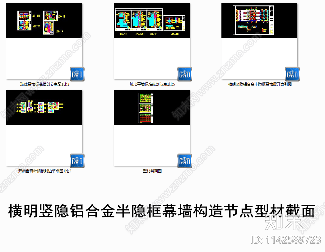 横明竖隐铝合金半隐框幕墙构造节点施工图下载【ID:1142589723】